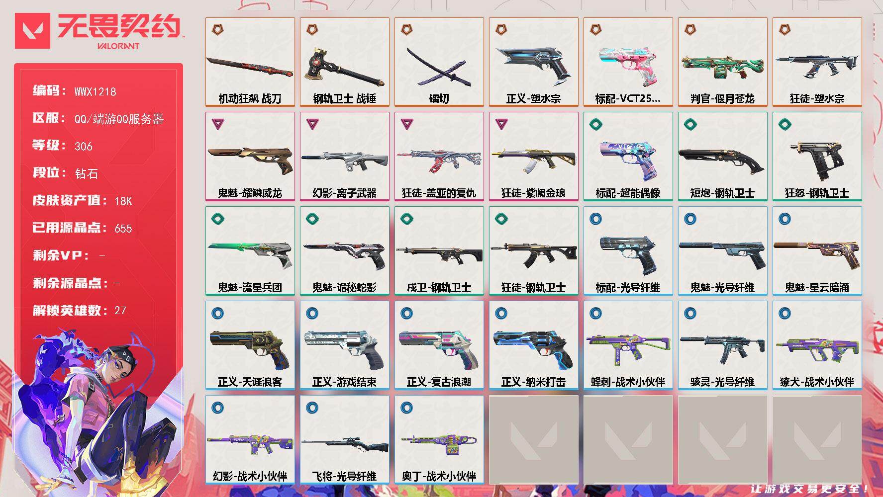 无畏契约账号QQ【WWX1218】LV等级306/皮肤总价值18680/段位钻石/总皮肤数量42/刀皮数量3/枪皮数量39/具体详情请看图/幻棱/炼狱/维斯/暮蝶/钛狐/壹决/铁臂/捷风/雷兹/幽影/不死鸟/贤者/