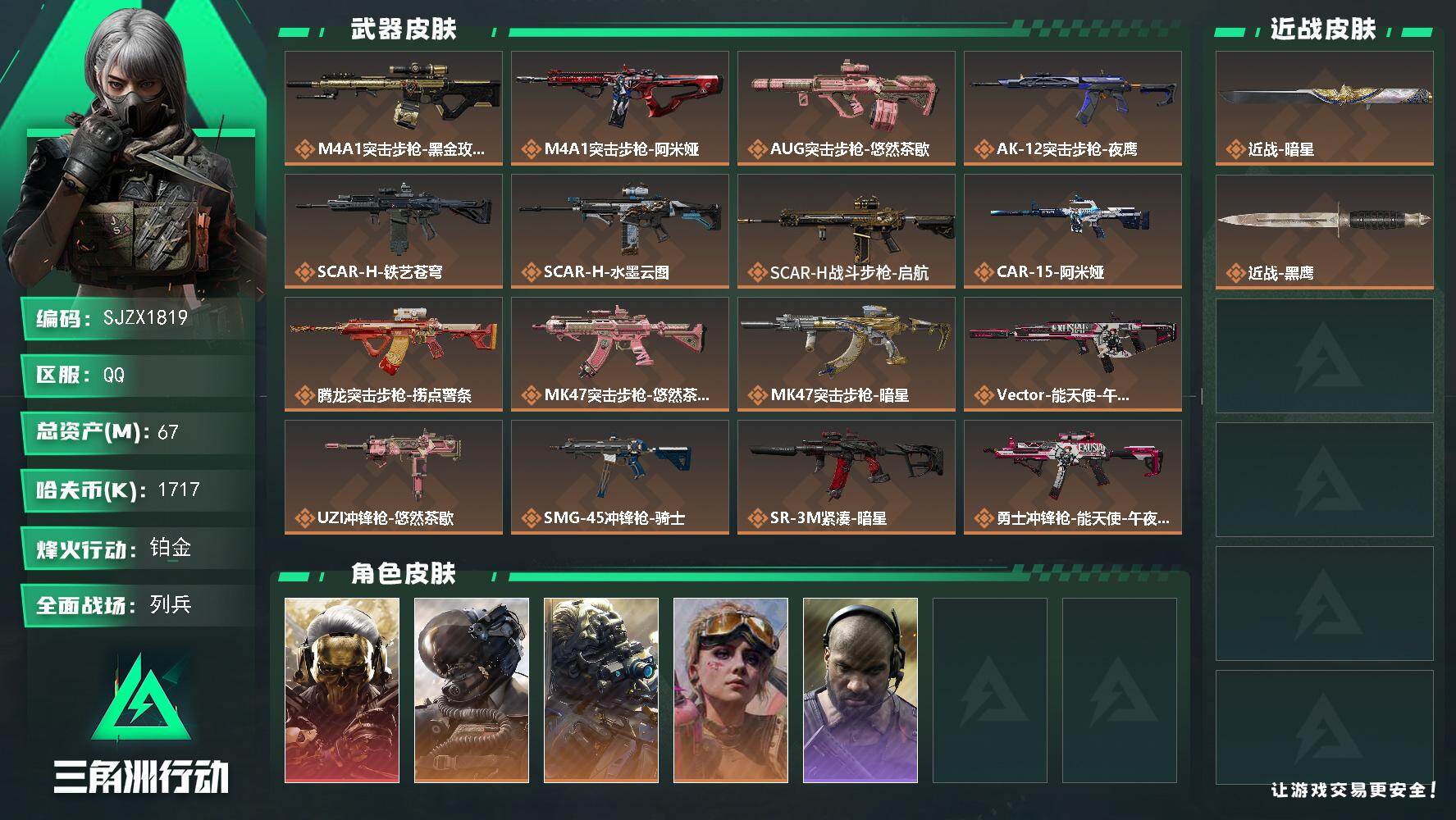 三角洲行动账号QQ【SJZX1819】总资产67M/哈夫币171万/传说近战数1/干员外观数5/传说枪皮数20/战场等