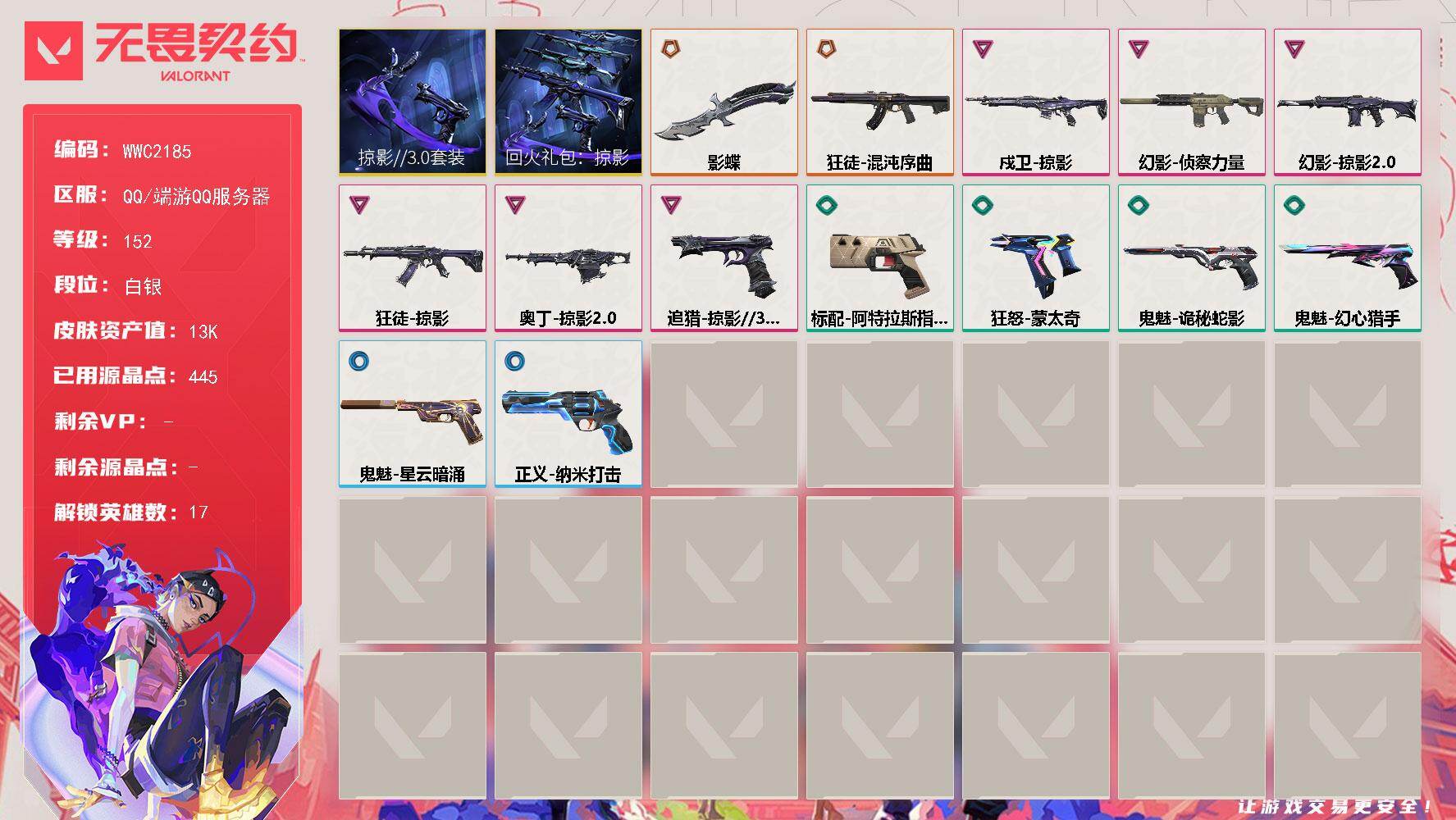 无畏契约账号QQ【WWC2185】LV等级152/皮肤总价值13110/段位白银/总皮肤数量17/刀皮数量1/枪皮数量16/套装数量2/具体详情请看图/回火礼包：掠影套装/掠影//3.0套装/幻棱/炼狱/暮蝶/钛狐