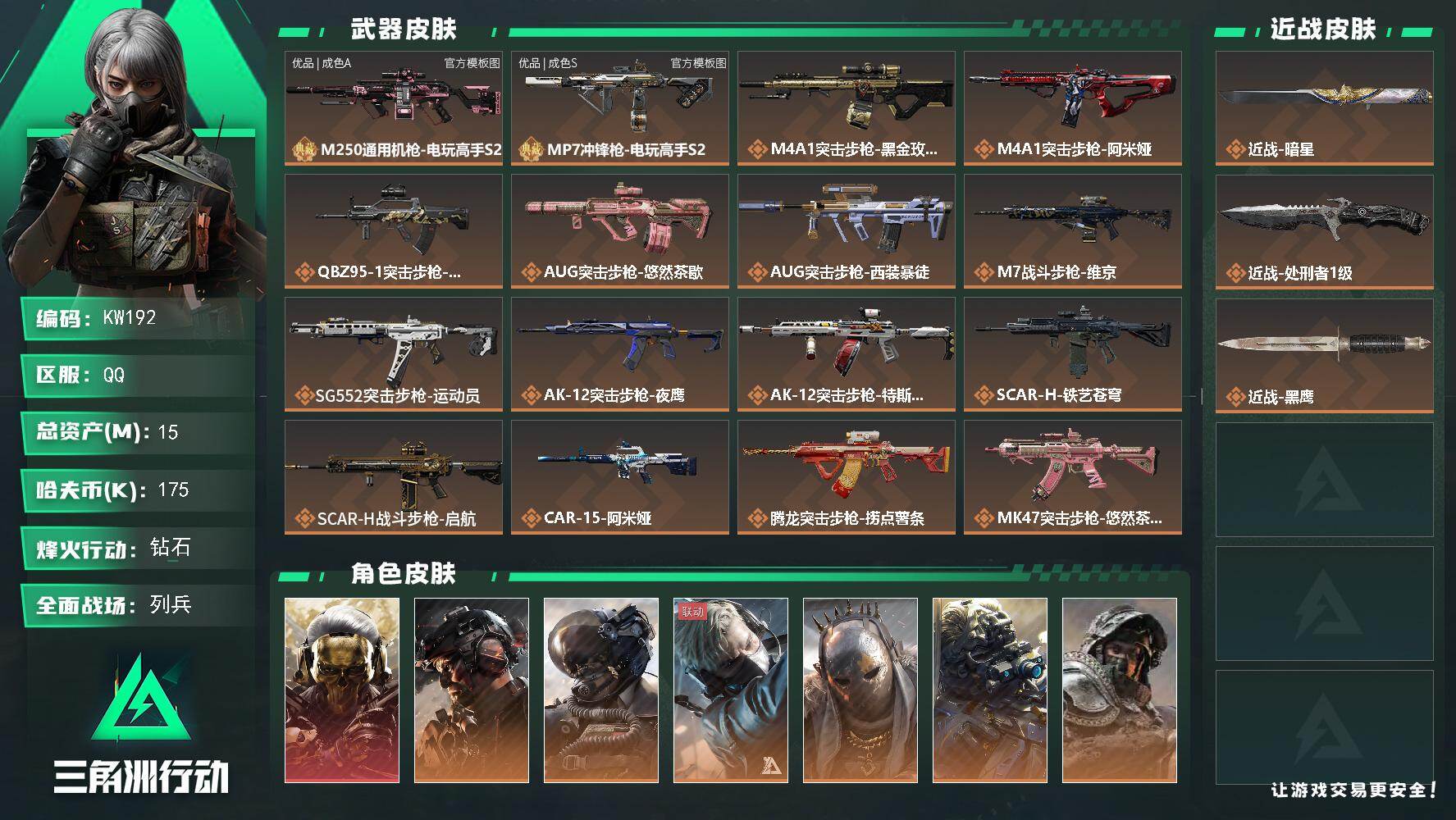 三角洲行动账号QQ【KW192】总资产15M/哈夫币17万/传说近战数2/干员外观数9/典藏外观数2/传说枪皮数33/战场等级27/行动等级60/安全箱等时效性道具以游戏内数据为准，详情请看图/红狼-蚀金玫瑰/威龙-