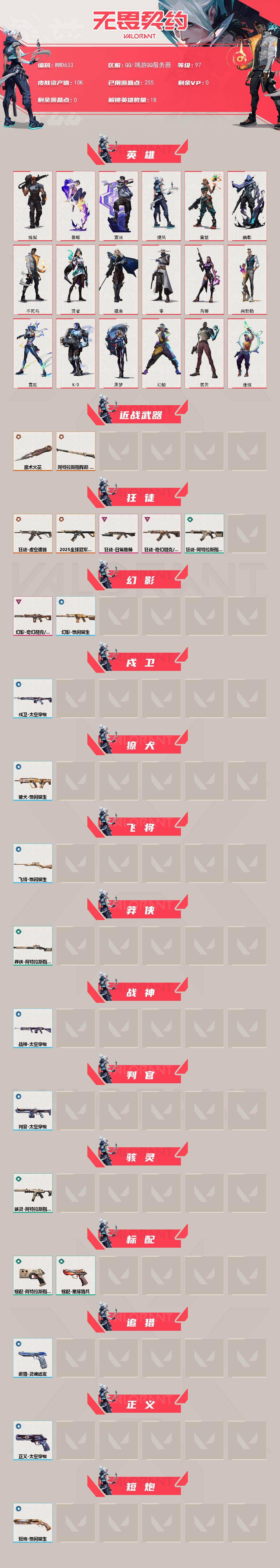 WWQEY442294无畏契约账号详情图2 WWQEY442294无畏契约账号详情图2