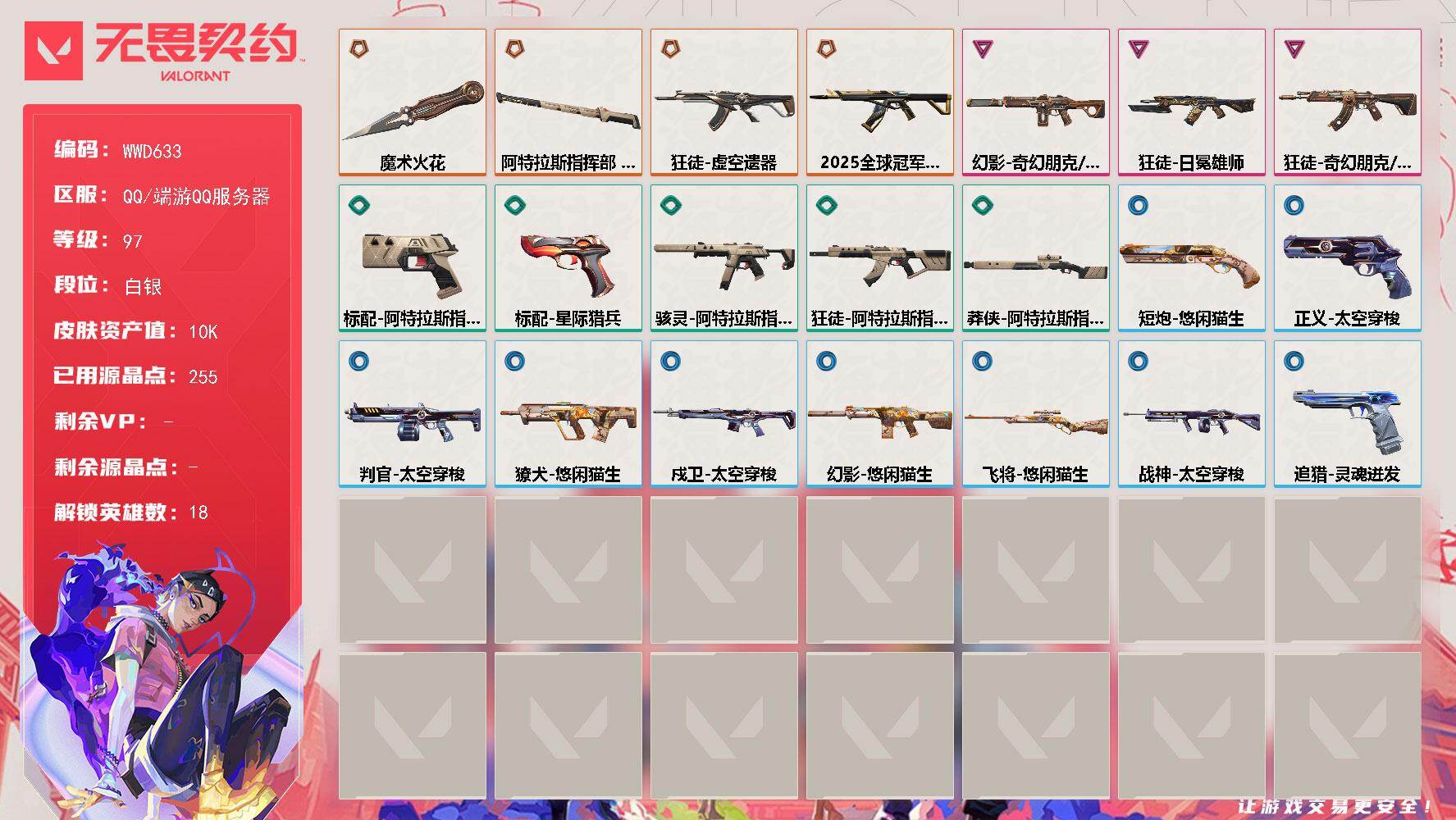 无畏契约账号QQ【WWD633】LV等级97/皮肤总价值10530/段位白银/总皮肤数量21/刀皮数量2/枪皮数量19/具体详情请看图/幻棱/炼狱/暮蝶/壹决/捷风/雷兹/幽影/不死鸟/贤者/猎枭/零/芮娜/尚勃勒