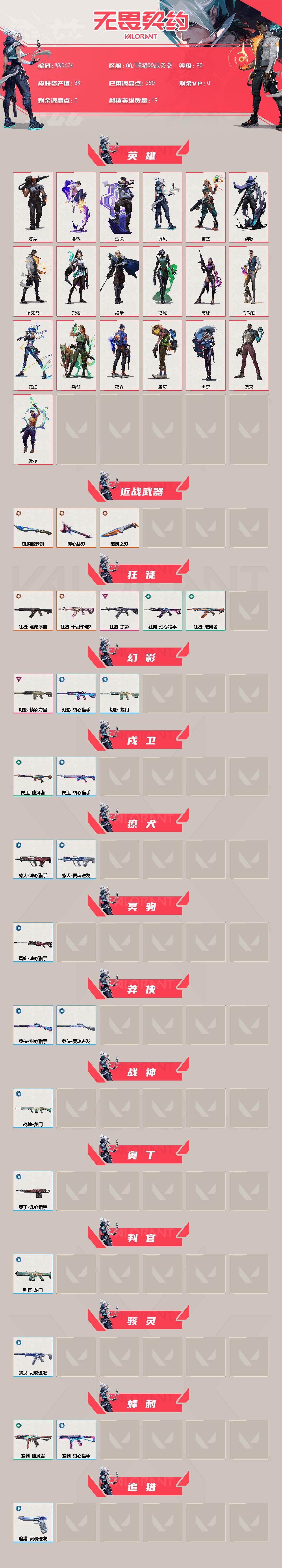 WWQQM442363无畏契约账号详情图3