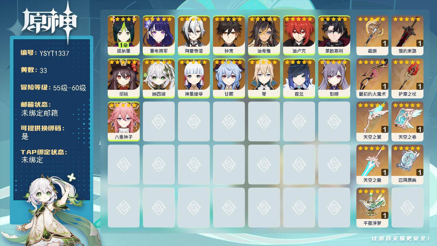原神账号官服 天空岛【YSYT1337】59级/33黄/女主/16个五星角色/10个五星武器/0命甘雨/0命钟离/0命纳西妲/0命莱欧斯利/0命神里绫华/0命八重神子/0命雷电将军/1命提纳里/0命夜兰/0命阿蕾奇诺/