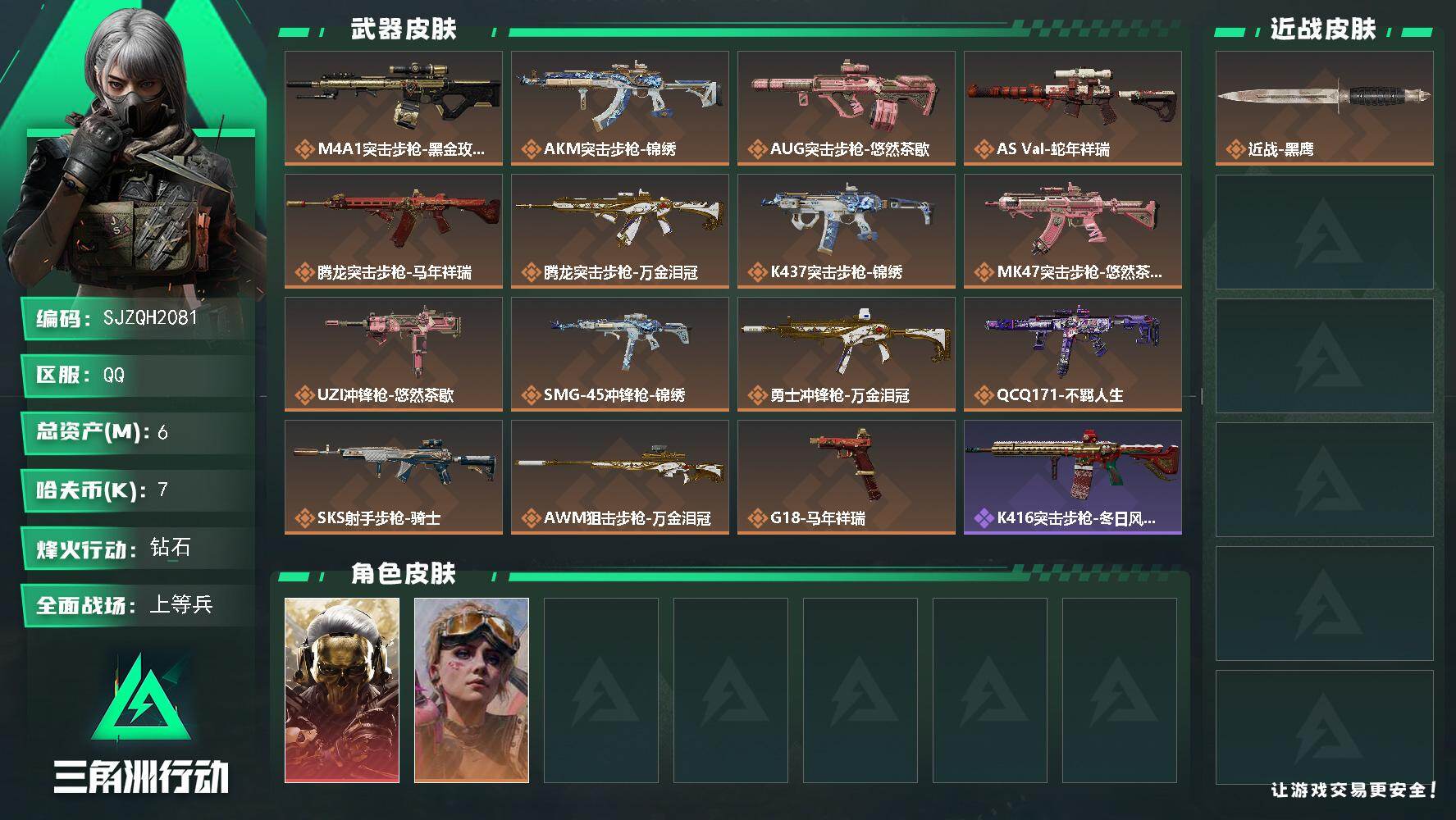 三角洲行动账号QQ【SJZQH2081】总资产6M/哈夫币0万/干员外观数2/传说枪皮数15/战场等级13/行动等级60/安全箱等时效性道具以游戏内数据为准，详情请看图/红狼-蚀金玫瑰/蛊-不羁人生/近战-黑鹰/M4