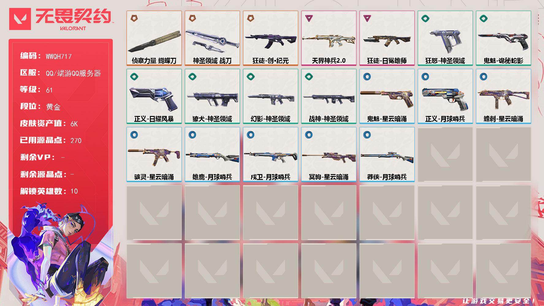 无畏契约账号QQ【WWQH717】LV等级61/皮肤总价值6850/段位黄金/总皮肤数量19/刀皮数量2/枪皮数量17/具体详情请看图/幻棱/炼狱/暮蝶/钛狐/壹决/捷风/不死鸟/贤者/猎枭/尚勃勒/近战武器-侦察