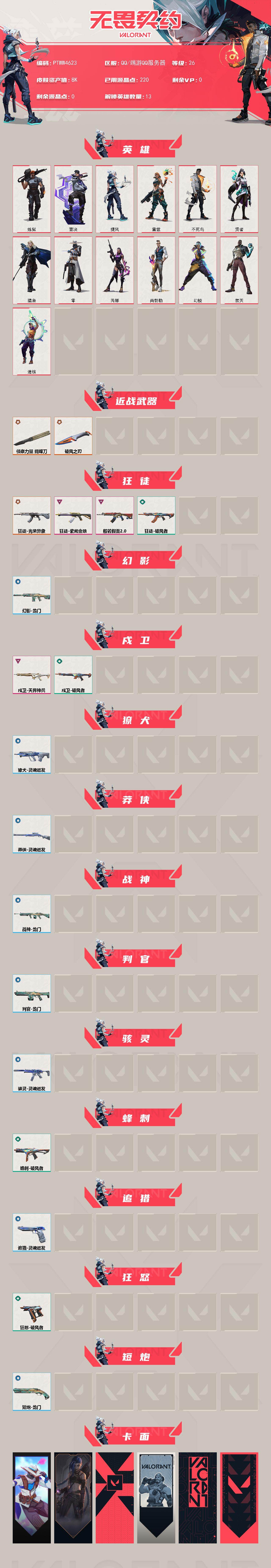 WWQQM442519无畏契约账号详情图3 WWQQM442519无畏契约账号详情图3