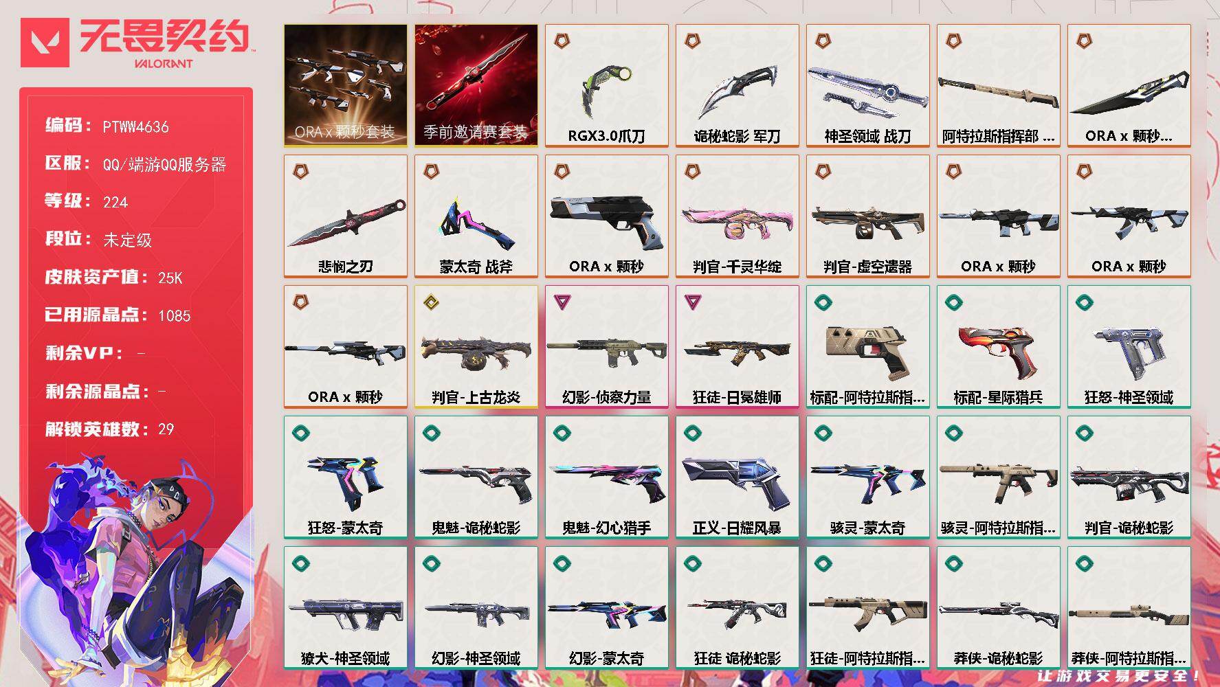 无畏契约账号QQ【PTWW4636】LV等级224/皮肤总价值25250/段位未定级/总皮肤数量68/刀皮数量7/枪