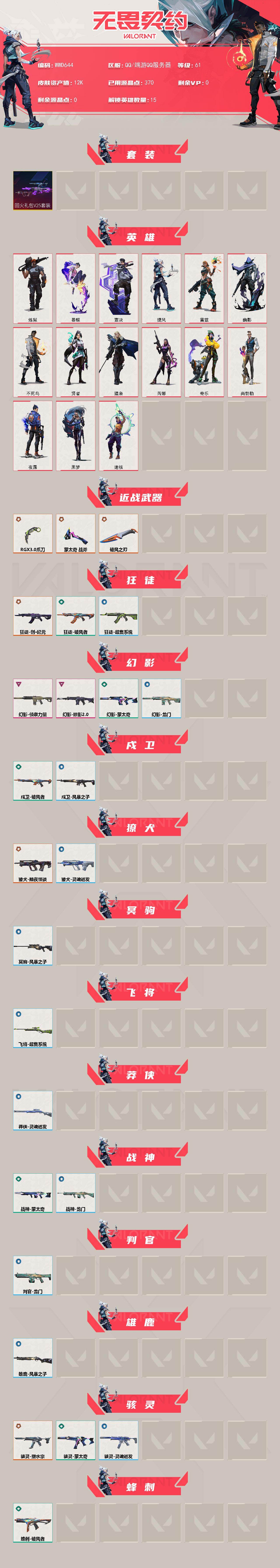 WWQEY442904无畏契约账号详情图2 WWQEY442904无畏契约账号详情图2