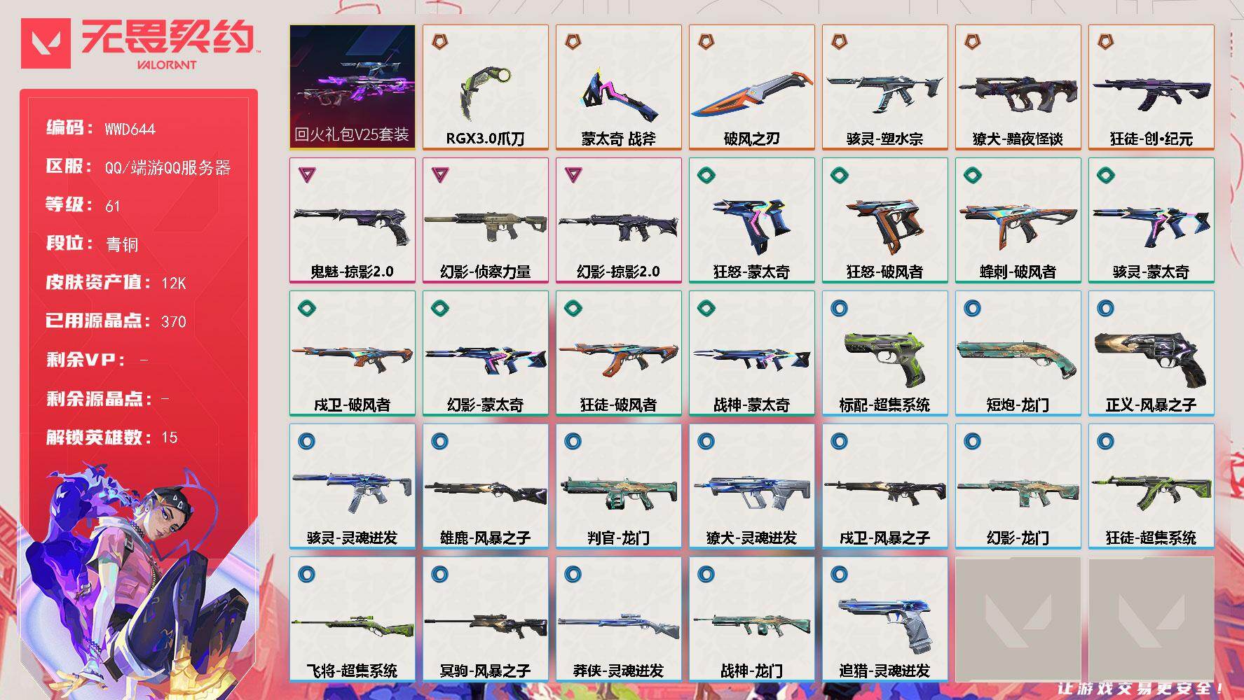 无畏契约账号QQ【WWD644】LV等级61/皮肤总价值12020/段位青铜/总皮肤数量32/刀皮数量3/枪皮数量29/套装数量1/具体详情请看图/回火礼包// V25套装/炼狱/暮蝶/壹决/捷风/雷兹/幽影/不死