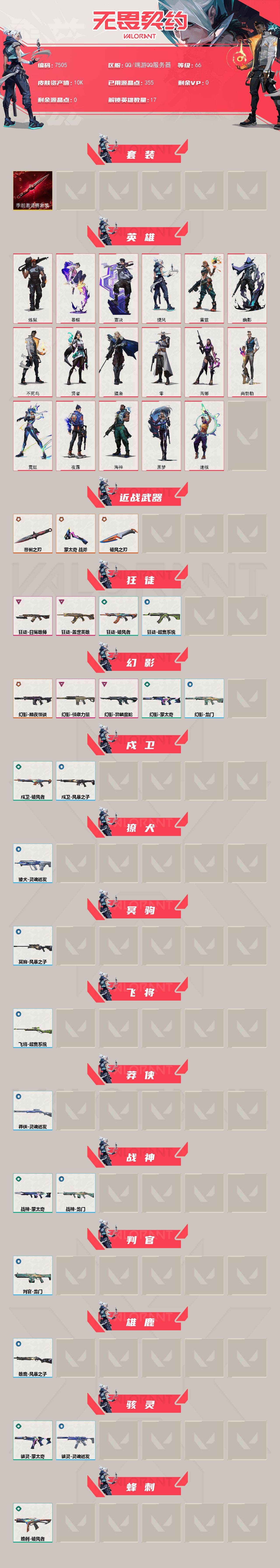WWQXL442849无畏契约账号详情图2