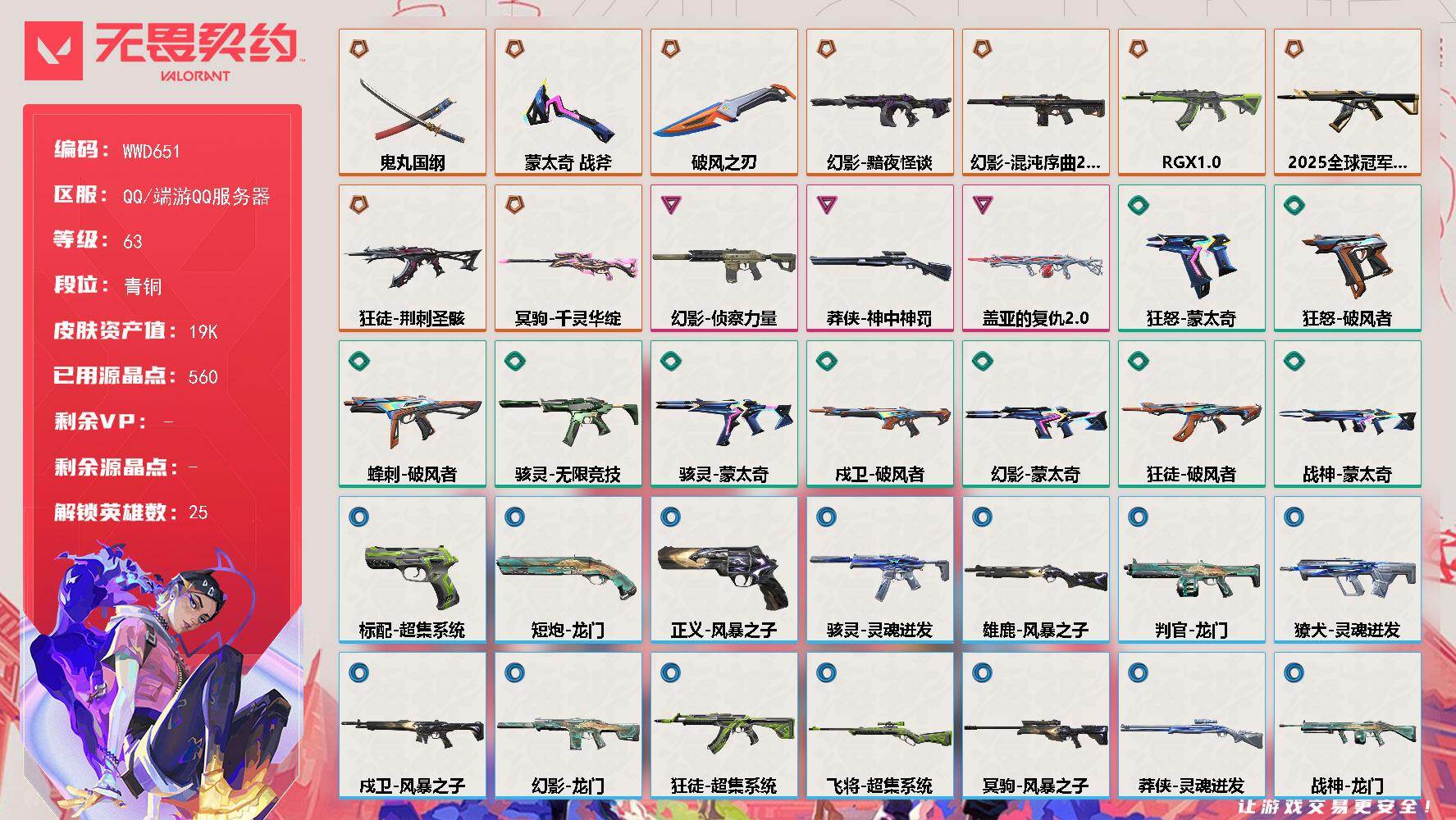 无畏契约账号QQ【WWD651】LV等级63/皮肤总价值19180/段位青铜/总皮肤数量37/刀皮数量3/枪皮数量34/具体详情请看图/幻棱/炼狱/维斯/暮蝶/钛狐/壹决/铁臂/捷风/雷兹/幽影/不死鸟/贤者/猎枭