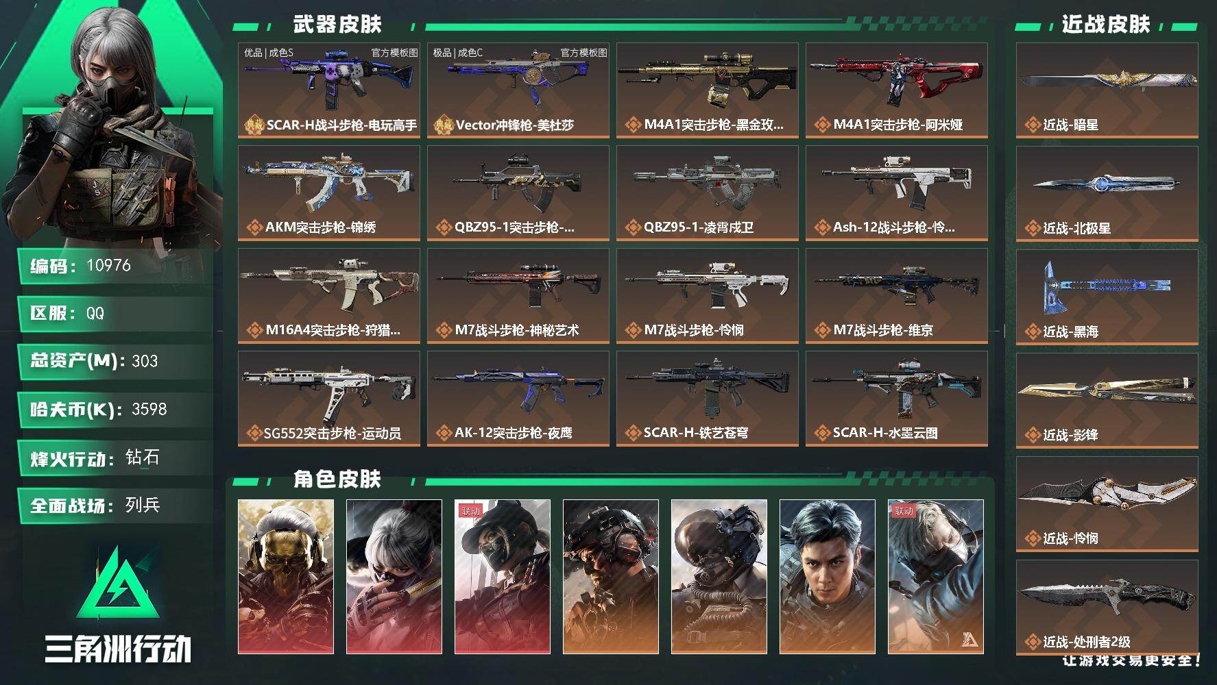 三角洲行动账号QQ【10976】303m总资产-3598k哈夫币-60烽火等级-钻石-49战场等级-列兵
【干员外观】：红狼-蚀金玫瑰，骇爪-水墨云图，露娜-黑·天际线，威龙-铁面判官，威龙-壮志凌云，威龙-飞虎，蜂医