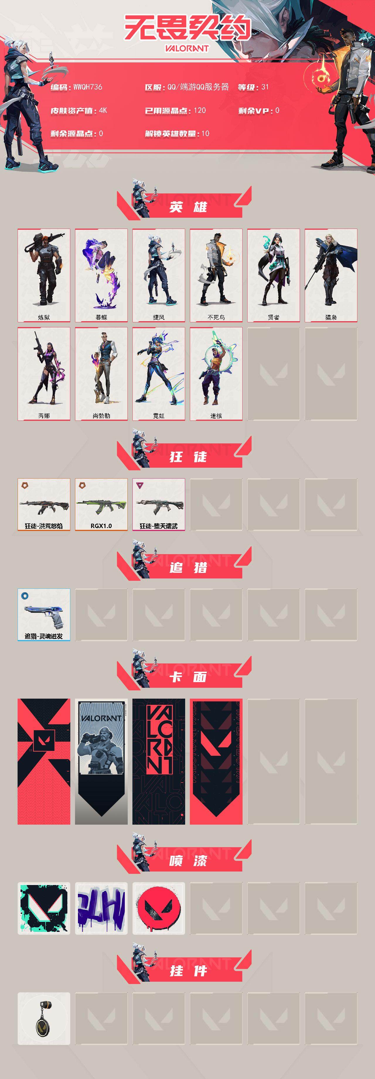 WWQEY442921无畏契约账号详情图2 WWQEY442921无畏契约账号详情图2