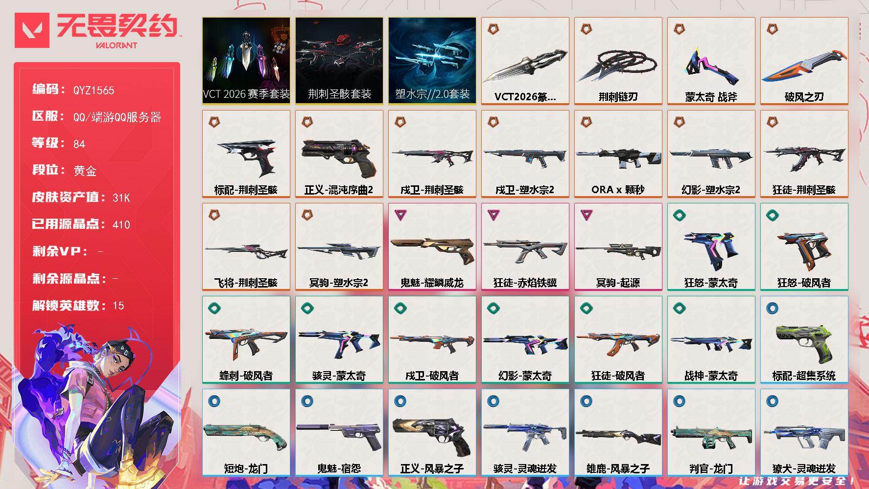 无畏契约账号QQ【QYZ1565】LV等级84/皮肤总价值31700/段位黄金/总皮肤数量43/刀皮数量5/枪皮数量38/套装数量3/具体详情请看图/塑水宗//2.0套装/荆刺圣骸套装/VCT 2026 赛季套装/