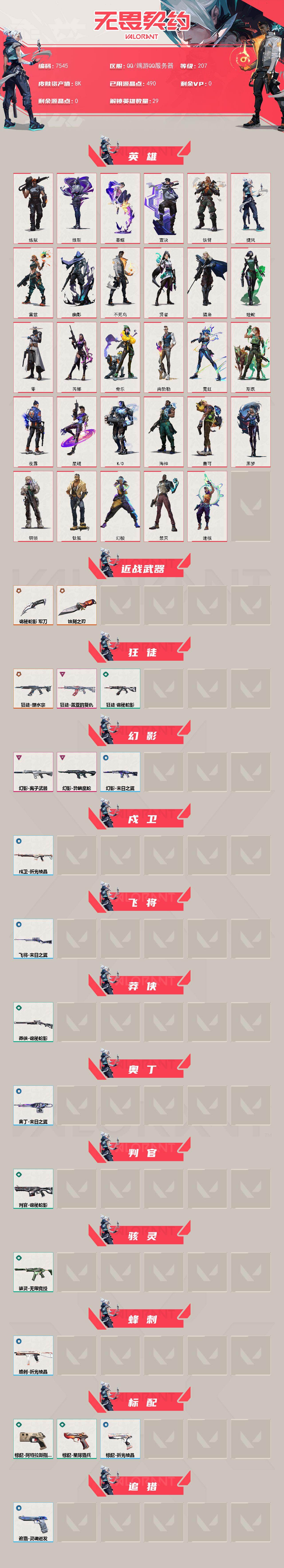 WWQXL442988无畏契约账号详情图2 WWQXL442988无畏契约账号详情图2