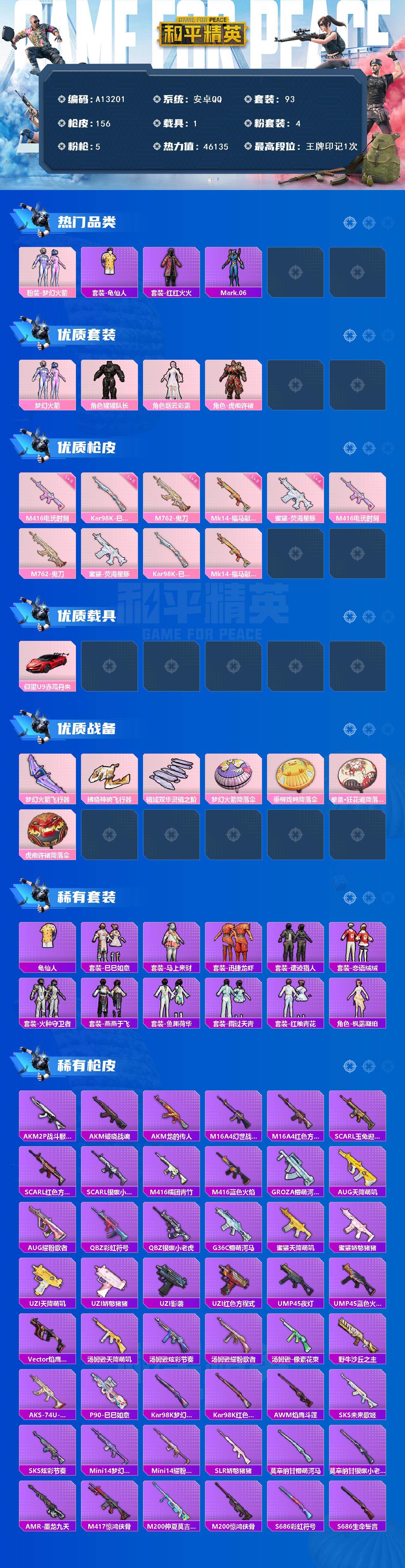 和平精英账号安卓QQ【A13201】93套装/枪械5/装备204/载具1/战备111/王牌印记1/热力值46135/五级M416-电玩时刻/五级M762-鬼刀/四级蜜獾-荧海星豚/五级Kar98K-巳巳如意/五级Mk1