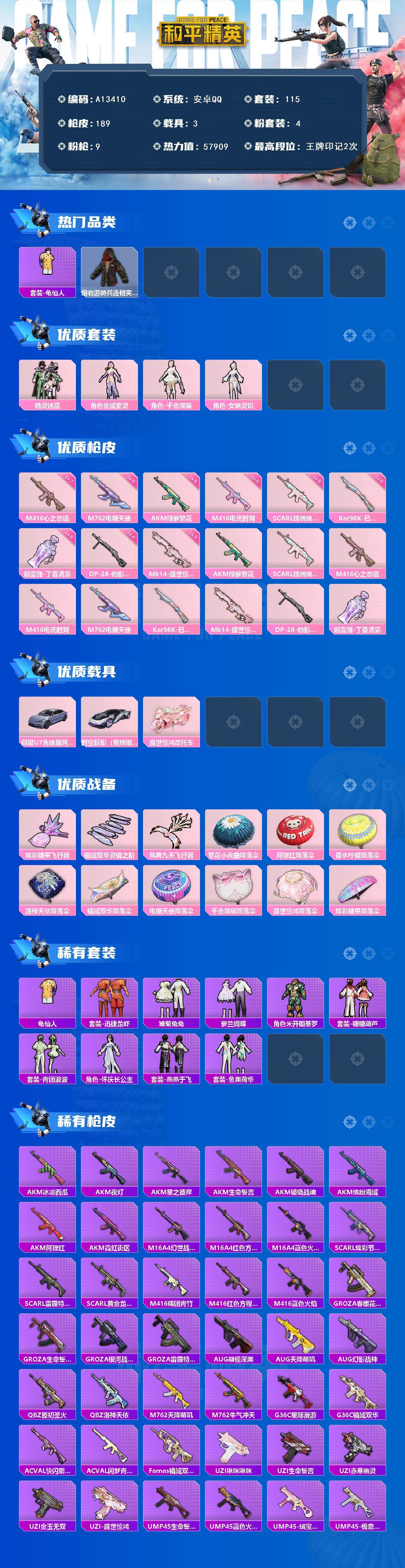 和平精英账号安卓QQ【A13410】115套装/枪械9/装备187/载具3/战备106/王牌印记2/热力值57909/五级AKM-绿萝繁花/五级SCAR-L-锦绣绵绵/七级M416-心之恋语/五级M416-电玩时刻/五