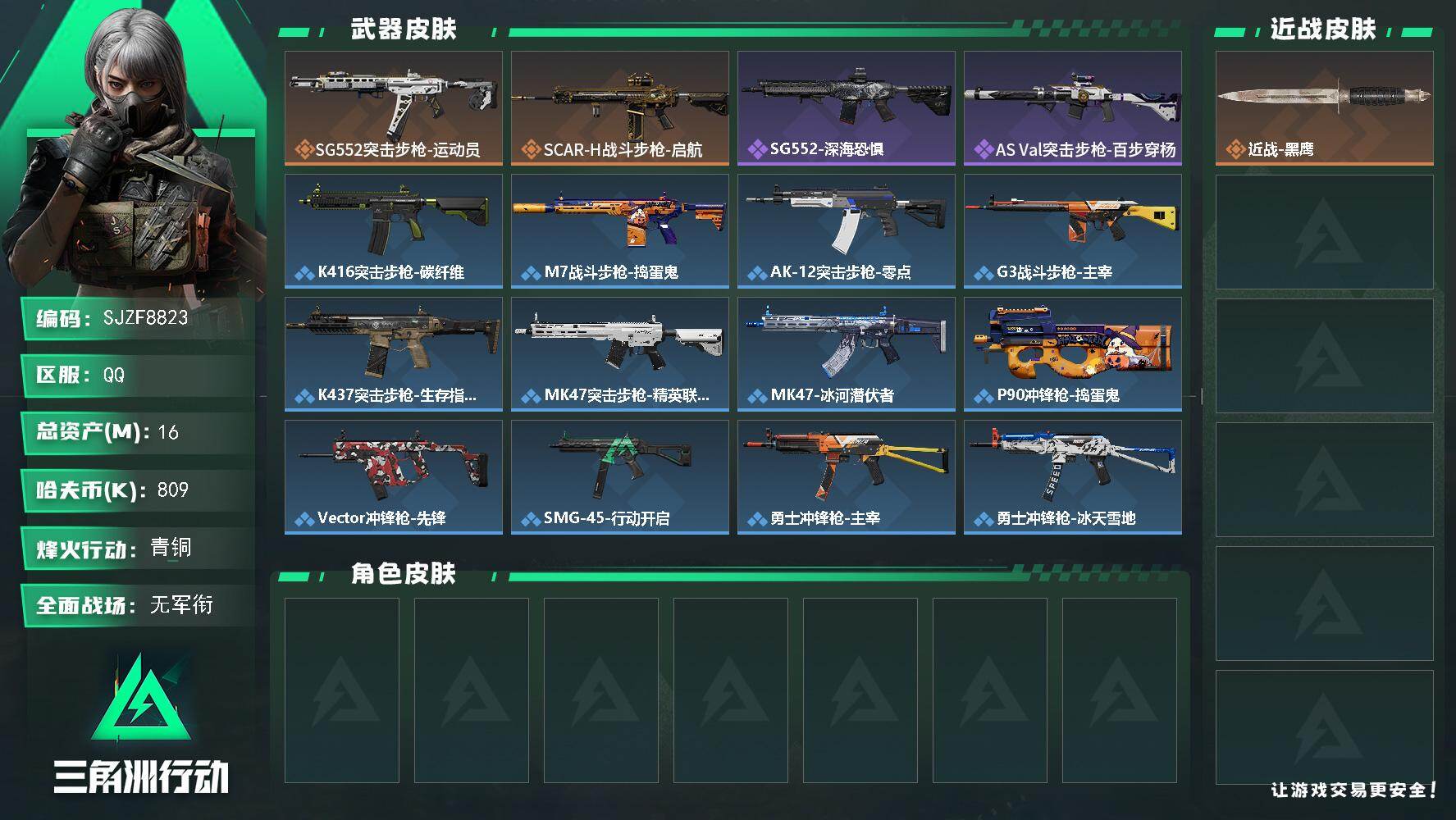 三角洲行动账号QQ【SJZF8823】总资产16M/哈夫币80万/传说枪皮数2/战场等级1/行动等级40/安全箱等时效性道具以游戏内数据为准，详情请看图/近战-黑鹰/SG552突击步枪-运动员/SCAR-H战斗步枪-