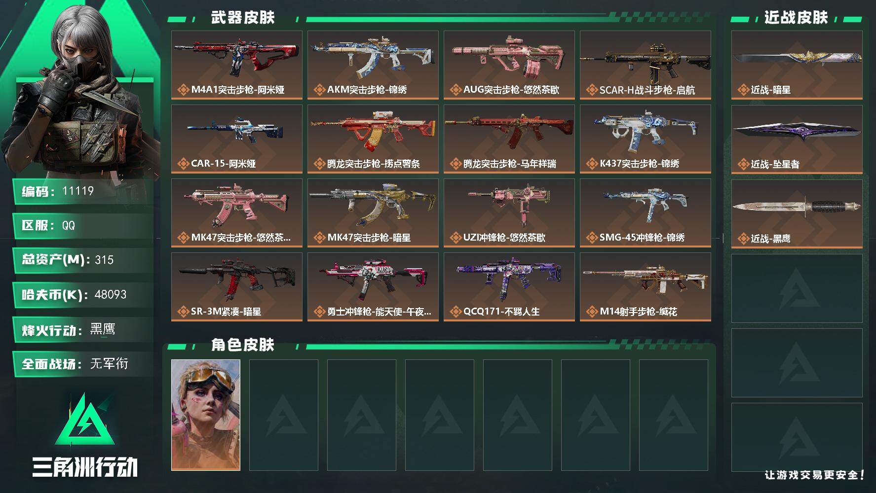 三角洲行动账号QQ【11119】315m总资产-48093k哈夫币-60烽火等级-黑鹰-2战场等级-无军衔
【干员外观】：蛊-不羁人生
【近战皮肤】：近战-坠星者，近战-暗星，近战-黑鹰
【传说外观】：M4A1突击步枪