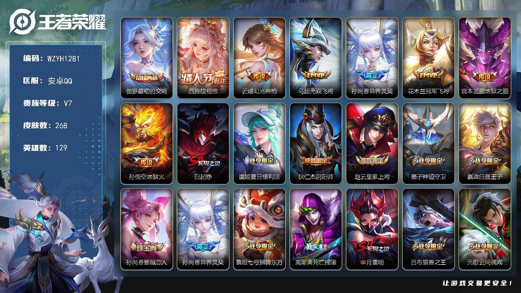 王者荣耀账号安卓QQ【WZYH1281】贵族等级7/荣耀典藏数量1/传说皮肤数量7/史诗皮肤数量83/皮肤数量268/英雄数量129/段位最强王者/孙权全皮/最初的交响/西施续相思/幻光神枪/无双飞将/异界灵契/冠军飞