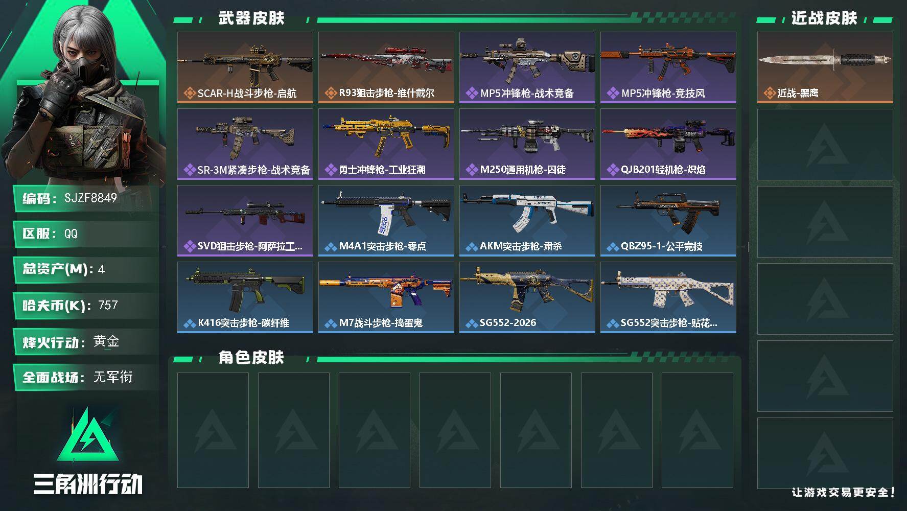 三角洲行动账号QQ【SJZF8849】总资产4M/哈夫币75万/传说枪皮数2/战场等级2/行动等级38/安全箱等时效性道具以游戏内数据为准，详情请看图/近战-黑鹰/SCAR-H战斗步枪-启航/R93狙击步枪-维什戴尔