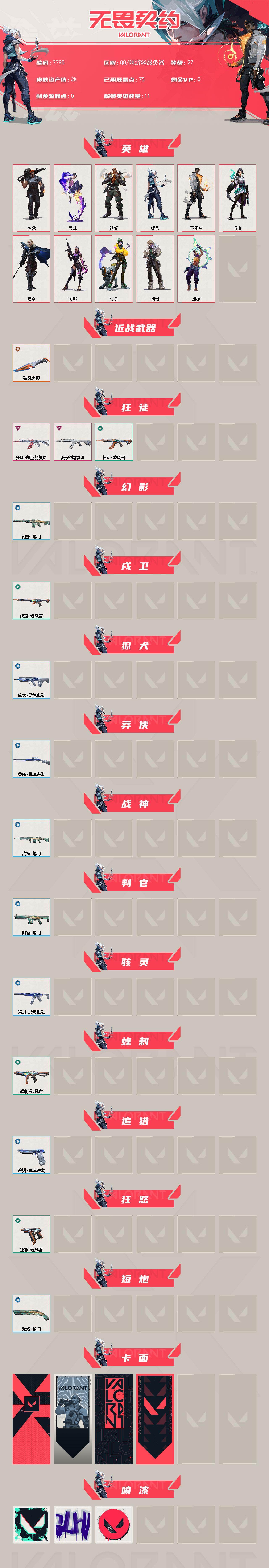 WWQXL445888无畏契约账号详情图2 WWQXL445888无畏契约账号详情图2