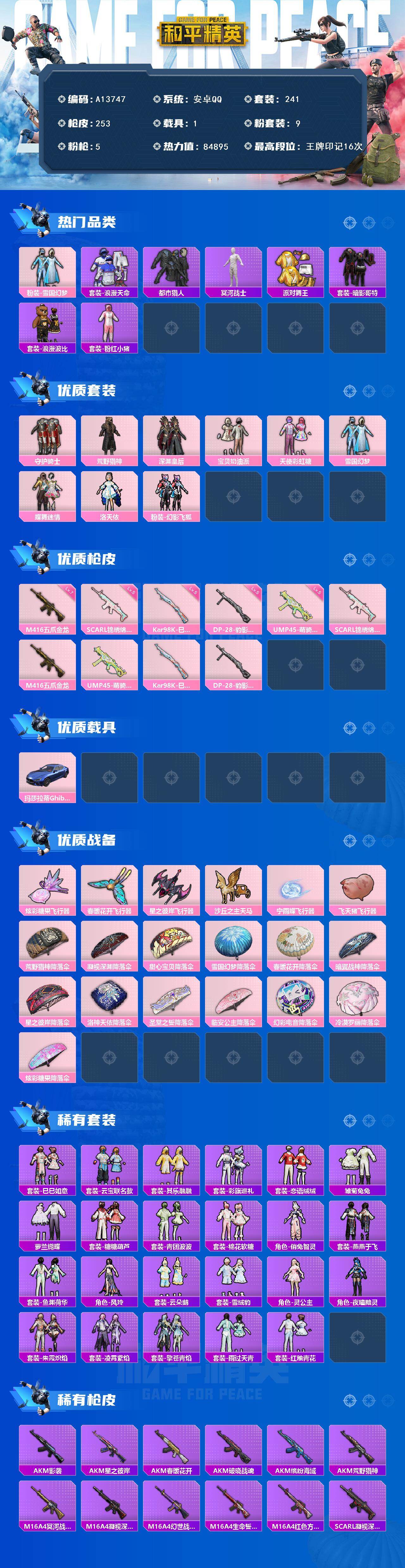 和平精英账号安卓QQ【A13747】241套装/枪械5/装备308/载具1/战备160/王牌印记16/热力值84895/五级SCAR-L-锦绣绵绵/七级M416-五爪金龙/五级UMP45-萌骑冒险/五级Kar98K-巳