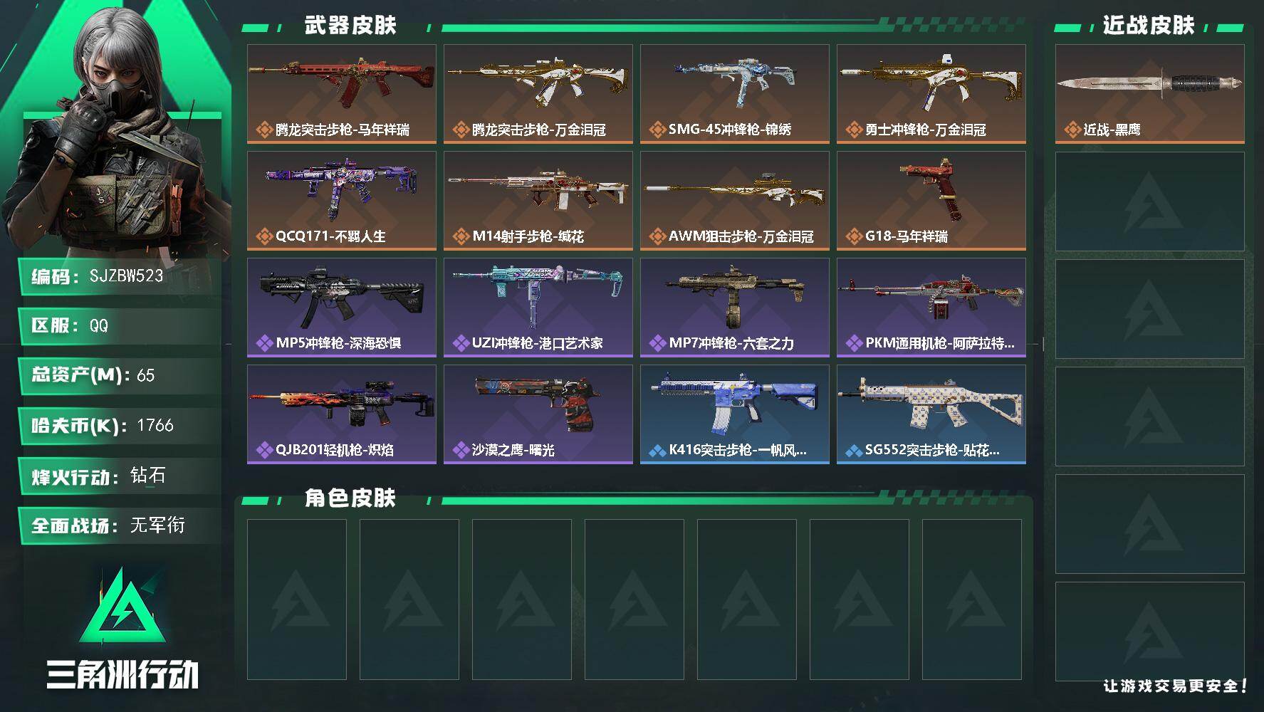 三角洲行动账号QQ【SJZBW523】总资产65M/哈夫币176万/传说枪皮数8/战场等级1/行动等级39/安全箱等时效性道具以游戏内数据为准，详情请看图/近战-黑鹰/腾龙突击步枪-马年祥瑞/腾龙突击步枪-万金泪冠/