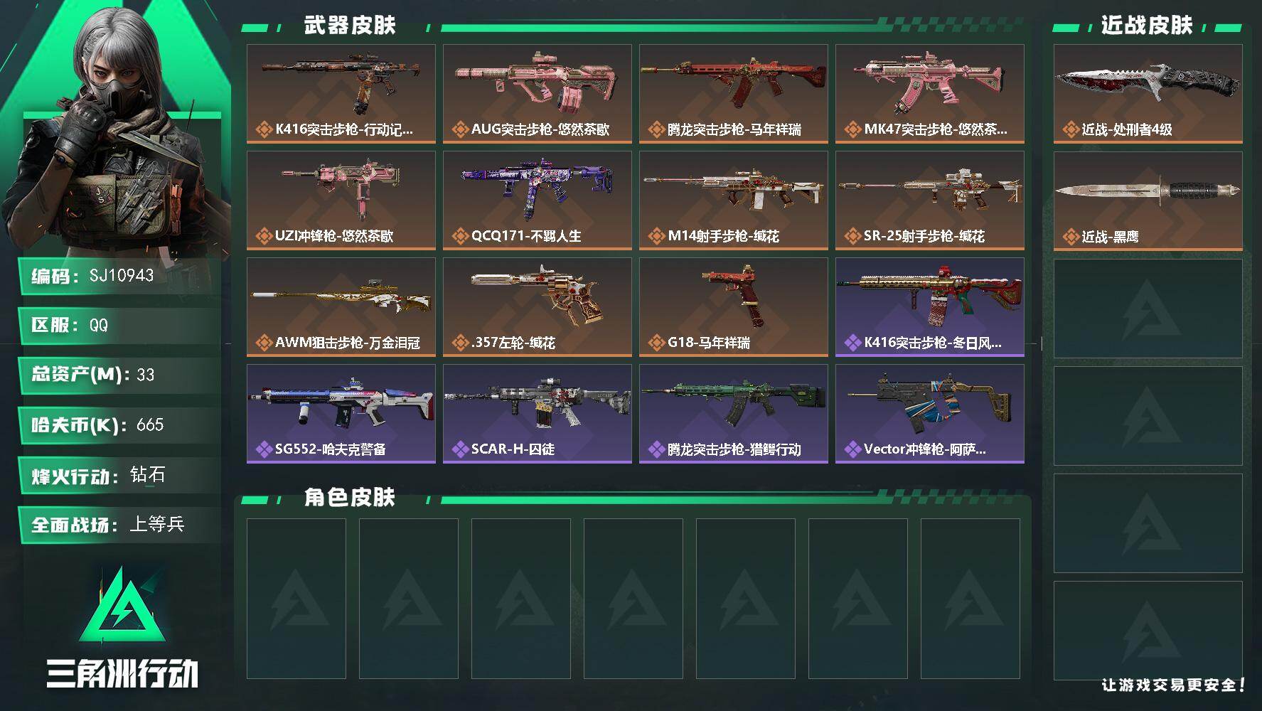 三角洲行动账号QQ【SJ10943】总资产33M/哈夫币66万/传说近战数1/传说枪皮数11/战场等级20/行动等级60/安全箱等时效性道具以游戏内数据为准，详情请看图/近战-处刑者4级/近战-黑鹰/K416突击步枪