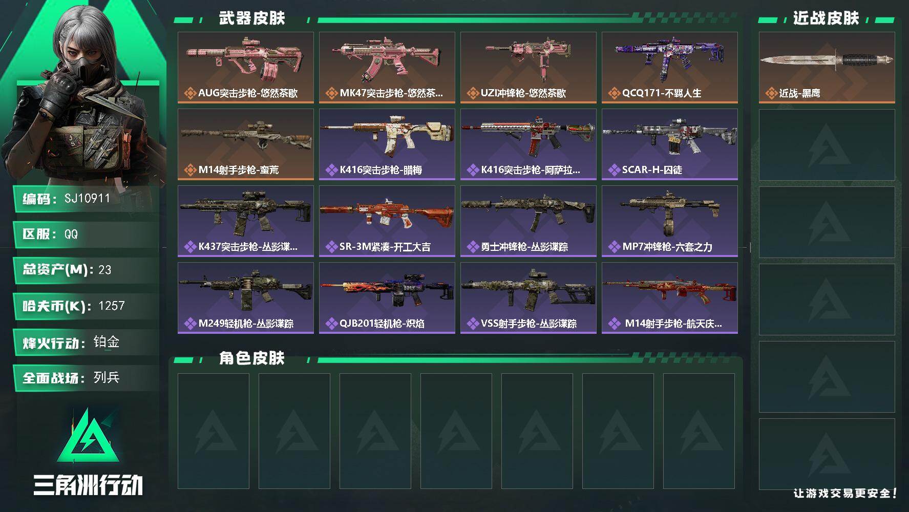 三角洲行动账号QQ【SJ10911】总资产23M/哈夫币125万/传说枪皮数5/战场等级13/行动等级60/安全箱等时效性道具以游戏内数据为准，详情请看图/近战-黑鹰/AUG突击步枪-悠然茶歇/MK47突击步枪-悠然