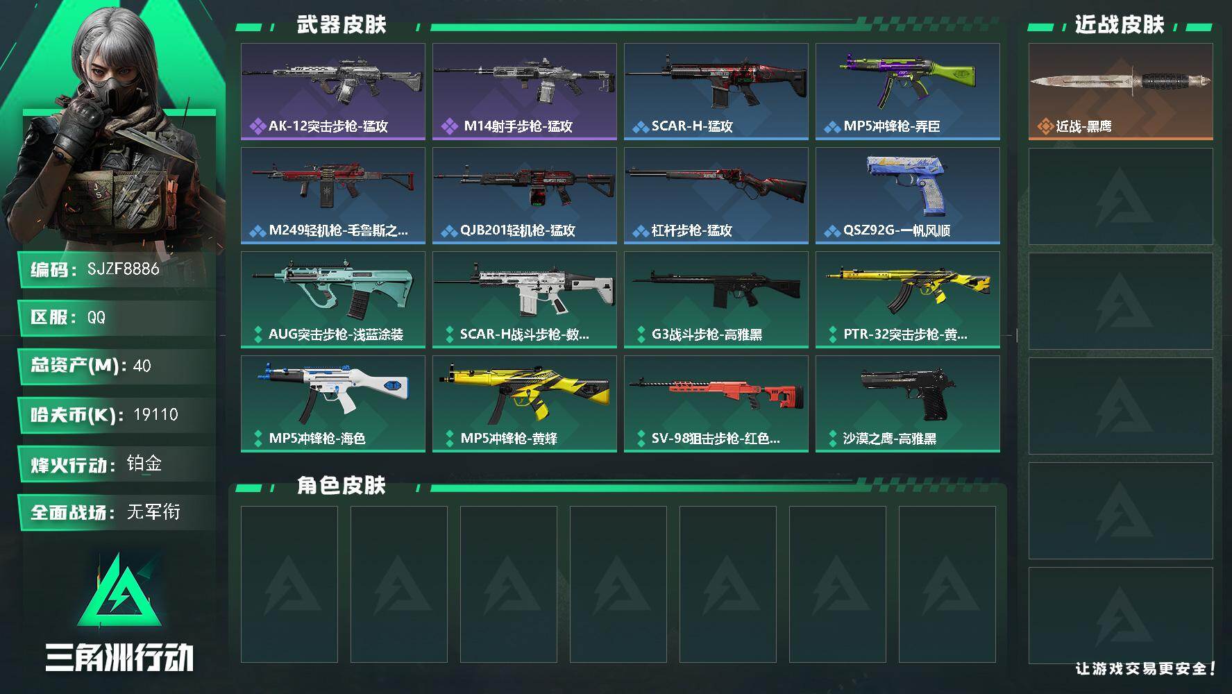三角洲行动账号QQ【SJZF8886】总资产40M/哈夫币1911万/战场等级1/行动等级31/安全箱等时效性道具以游戏内数据为准，详情请看图/近战-黑鹰/AK-12突击步枪-猛攻/ M14射手步枪-猛攻/SCAR-
