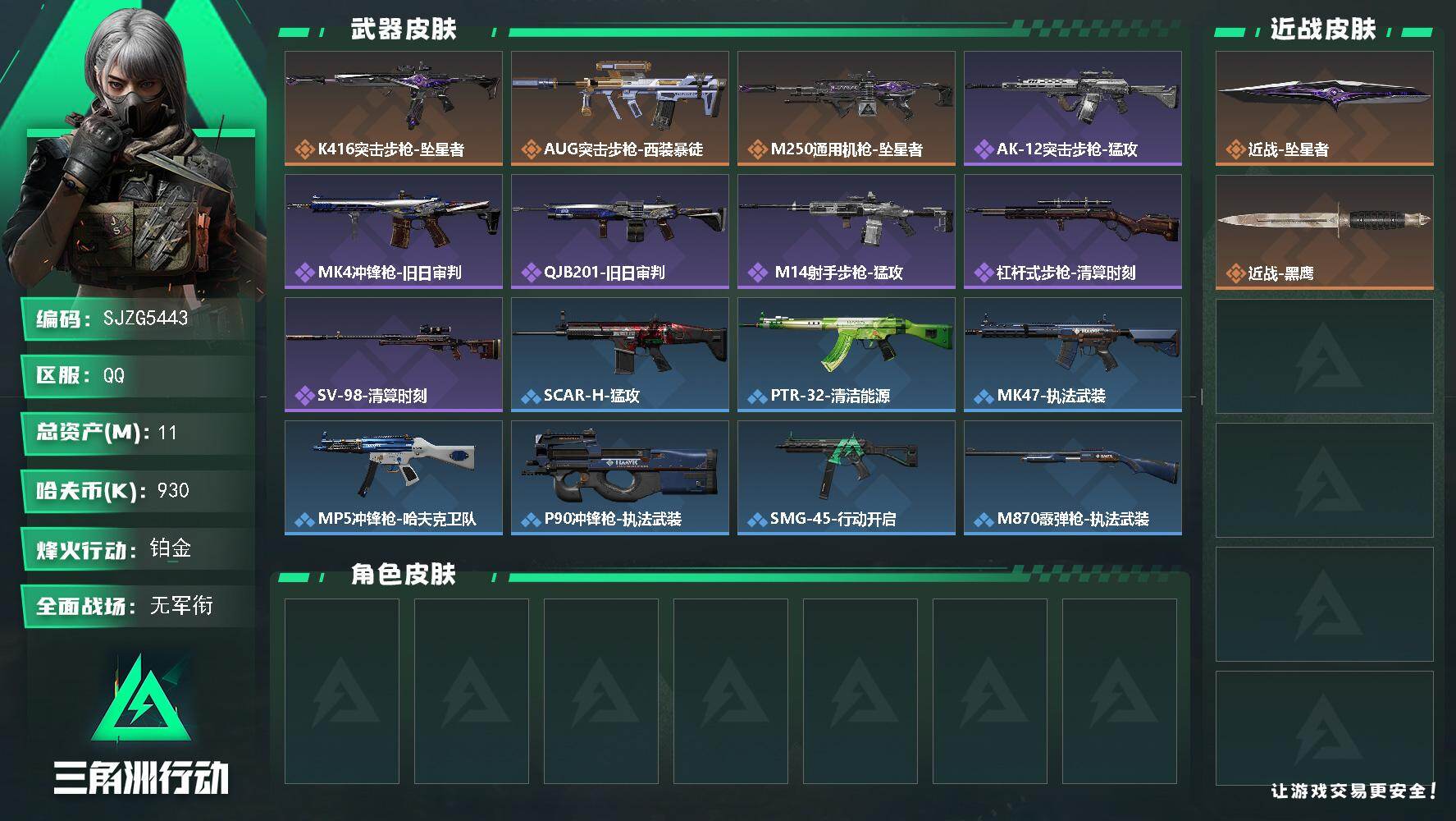 三角洲行动账号QQ【SJZG5443】总资产11M/哈夫币93万/传说近战数1/传说枪皮数3/战场等级1/行动等级47/安全箱等时效性道具以游戏内数据为准，详情请看图/近战-坠星者/近战-黑鹰/K416突击步枪-坠星