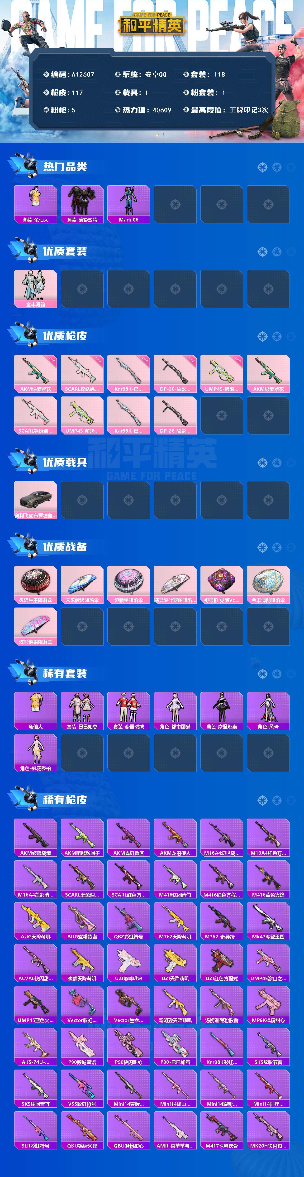 和平精英账号安卓QQ【A12607】118套装/枪械5/装备133/载具1/战备93/王牌印记3/热力值40609/五级AKM-绿萝繁花/五级SCAR-L-锦绣绵绵/五级UMP45-萌骑冒险/五级Kar98K-巳巳如意