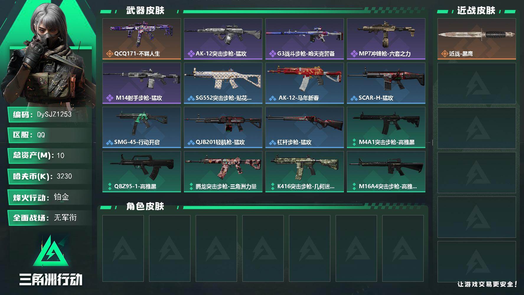 三角洲行动账号QQ10m总资产-3230k哈夫币-42烽火等级-铂金-3战场等级-无军衔
【近战皮肤】：近战-黑鹰
【传说外观】：QCQ171冲锋枪-不羁人生
【史诗外观】：AK-12突击步枪-猛攻，G3战斗步枪-哈