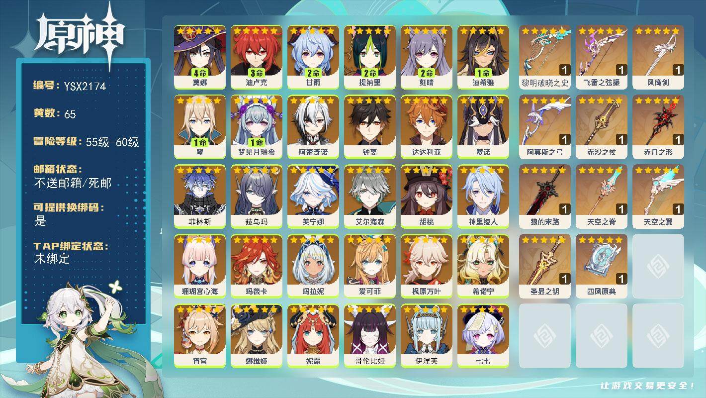 原神账号官服 天空岛【YSX2174】60级/65黄/女主/31个五星角色/12个五星武器/0命菲林斯/0命伊涅芙/0命哥伦比娅/0命芙宁娜/0命希诺宁/0命娜维娅/0命钟离/0命枫原万叶/2命甘雨/0命艾尔海森/0命