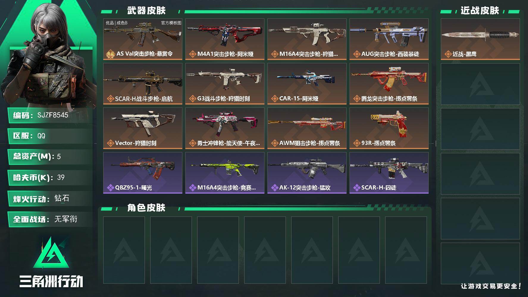 三角洲行动账号QQ【SJZF8545】总资产5M/哈夫币3万/典藏外观数1/传说枪皮数12/战场等级4/行动等级60/安全箱等时效性道具以游戏内数据为准，详情请看图/近战-黑鹰/AS Val突击步枪-悬赏令/AS V