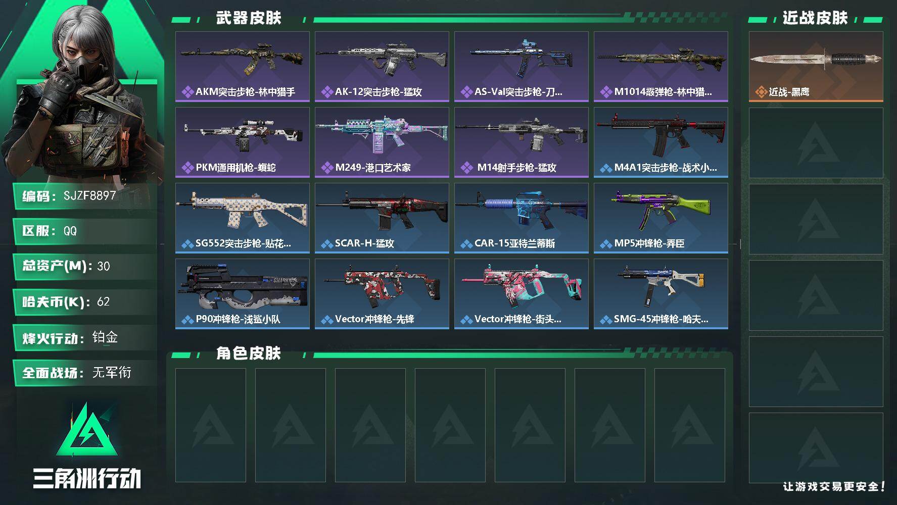三角洲行动账号QQ【SJZF8897】总资产30M/哈夫币6万/战场等级5/行动等级51/安全箱等时效性道具以游戏内数据为准，详情请看图/近战-黑鹰/AKM突击步枪-林中猎手/AK-12突击步枪-猛攻/AS Val突
