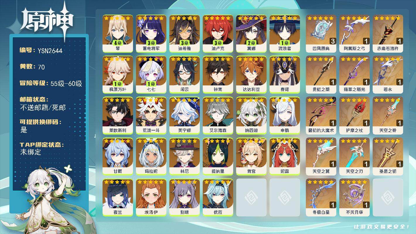 原神账号官服 天空岛【YSN2644】59级/70黄/女主/29个五星角色/15个五星武器/1命流浪者/2命莫娜/1命枫原万叶/0命钟离/0命玛拉妮/0命荒泷一斗/0命优菈/3命雷电将军/0命妮露/0命达达利亚/0命甘