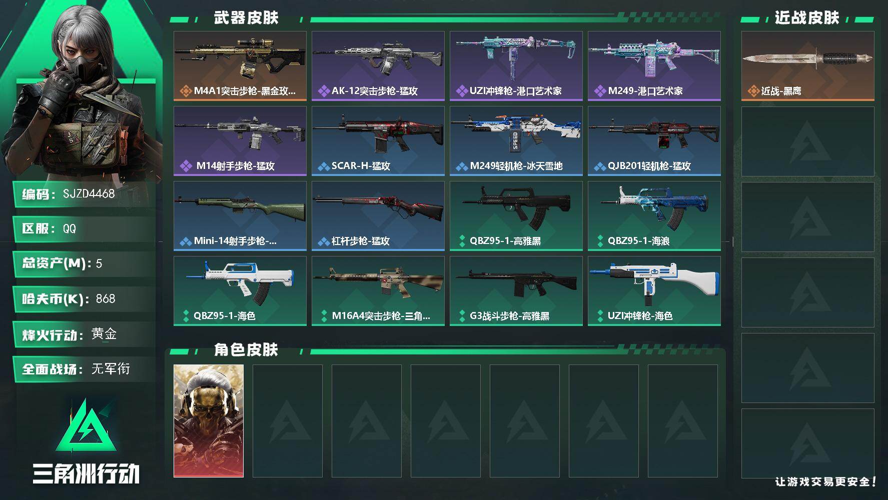 三角洲行动账号QQ【SJZD4468】总资产5M/哈夫币86万/干员外观数1/传说枪皮数1/战场等级1/行动等级33/安全箱等时效性道具以游戏内数据为准，详情请看图/红狼-蚀金玫瑰/近战-黑鹰/M4A1突击步枪-蚀金