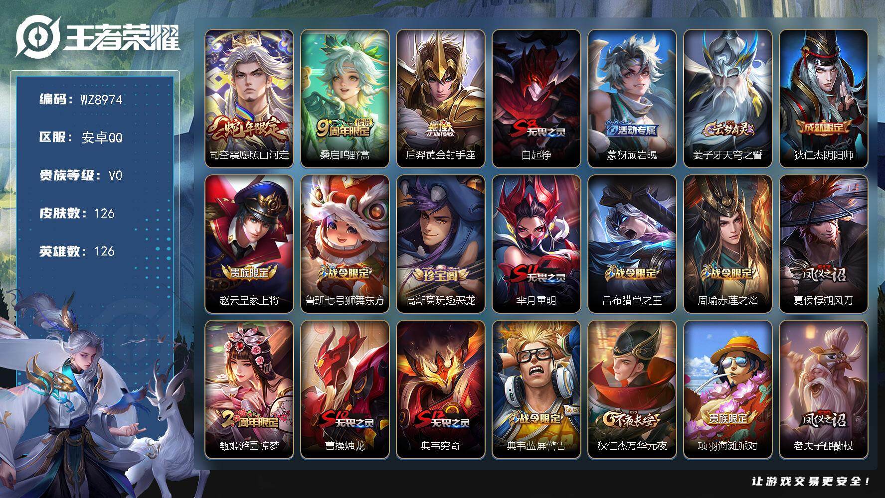 王者荣耀账号安卓QQ【qq等级皇冠】V0-至尊星耀V段位-126英雄-126皮肤-3传说-28史诗
【传说皮肤】：司空震愿照山河定，桑启鸣野蒿，后羿黄金射手座
【限定皮肤】：白起狰，蒙犽顽岩魄，姜子牙天穹之誓，狄仁杰阴阳