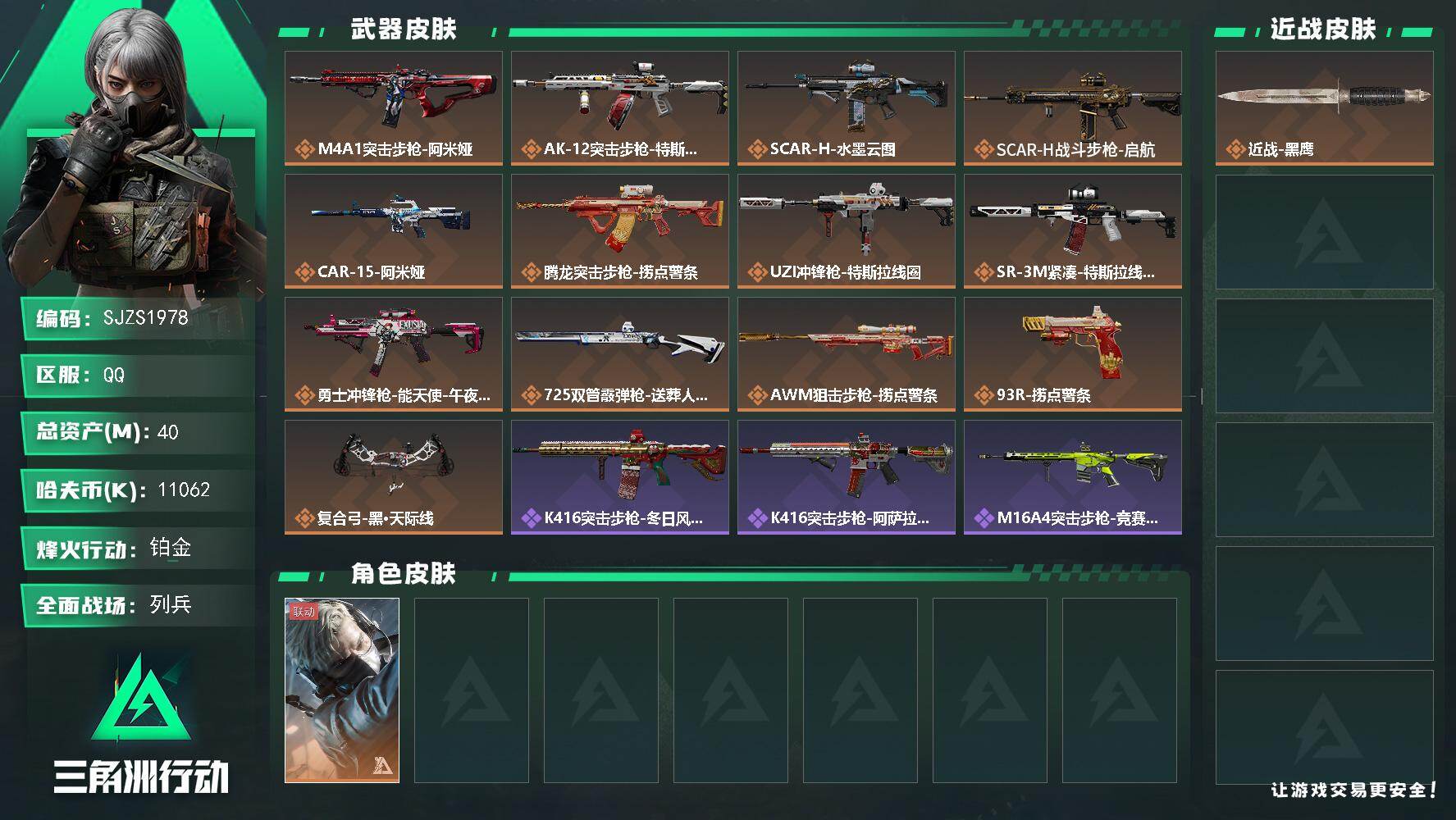 三角洲行动账号QQ【SJZS1978】总资产40M/哈夫币1106万/干员外观数1/传说枪皮数13/战场等级29/行动等级60/安全箱等时效性道具以游戏内数据为准，详情请看图/蜂医-送葬人·无题密令/近战-黑鹰/M4