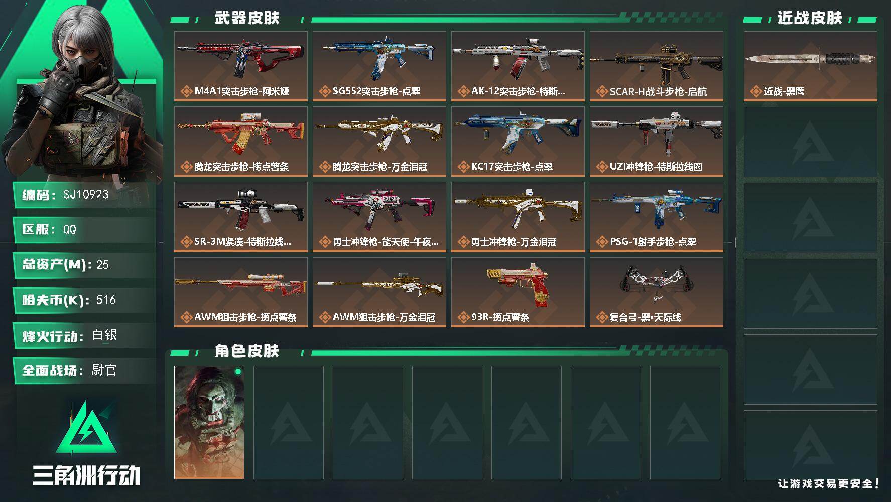 三角洲行动账号QQ【SJ10923】总资产25M/哈夫币51万/干员外观数1/传说枪皮数16/战场等级30/行动等级60/安全箱等时效性道具以游戏内数据为准，详情请看图/红狼-电锯惊魂/近战-黑鹰/M4A1突击步枪-