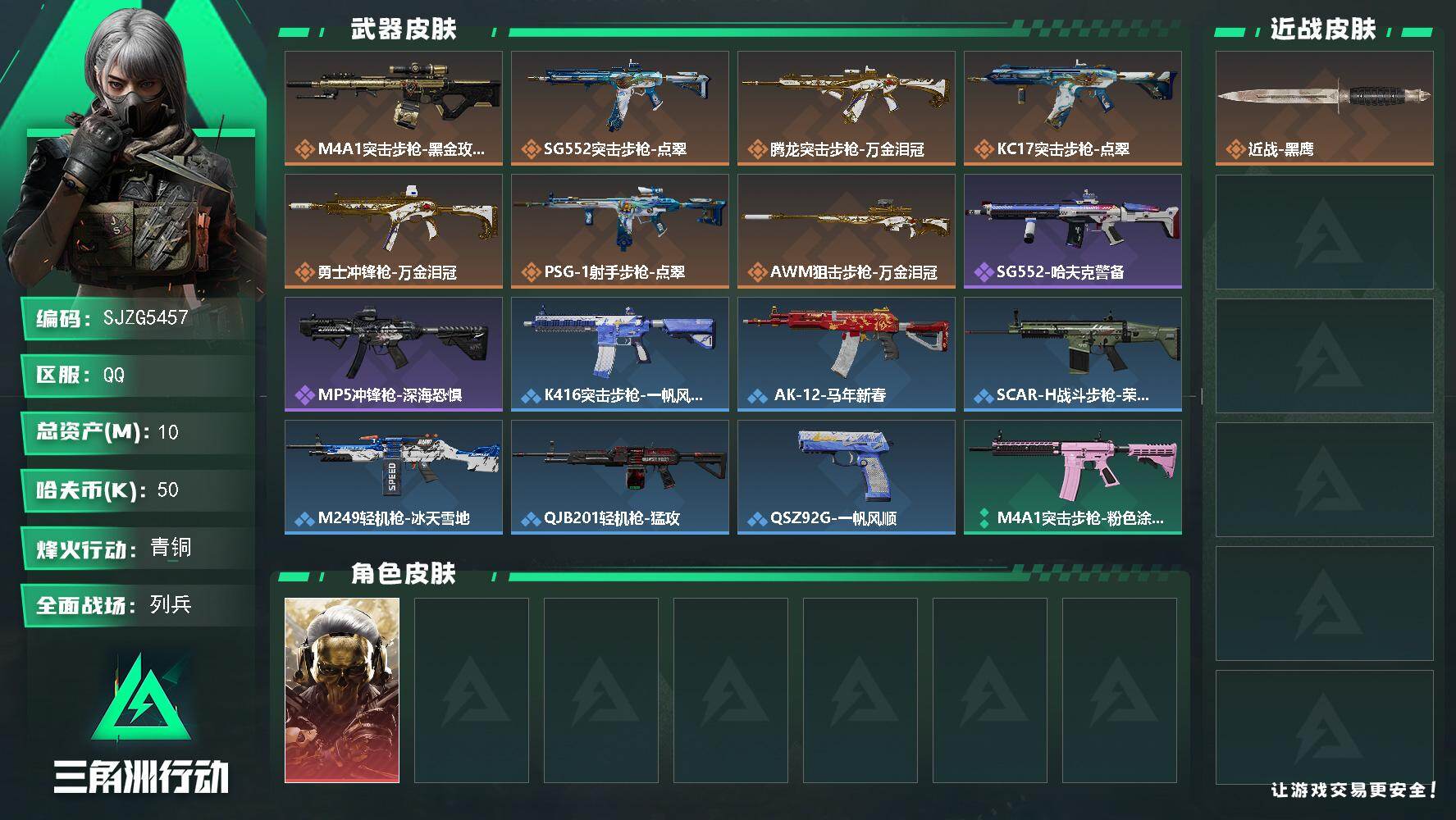 三角洲行动账号QQ【SJZG5457】总资产10M/哈夫币5万/干员外观数1/传说枪皮数7/战场等级8/行动等级20/安全箱等时效性道具以游戏内数据为准，详情请看图/红狼-蚀金玫瑰/近战-黑鹰/M4A1突击步枪-蚀金