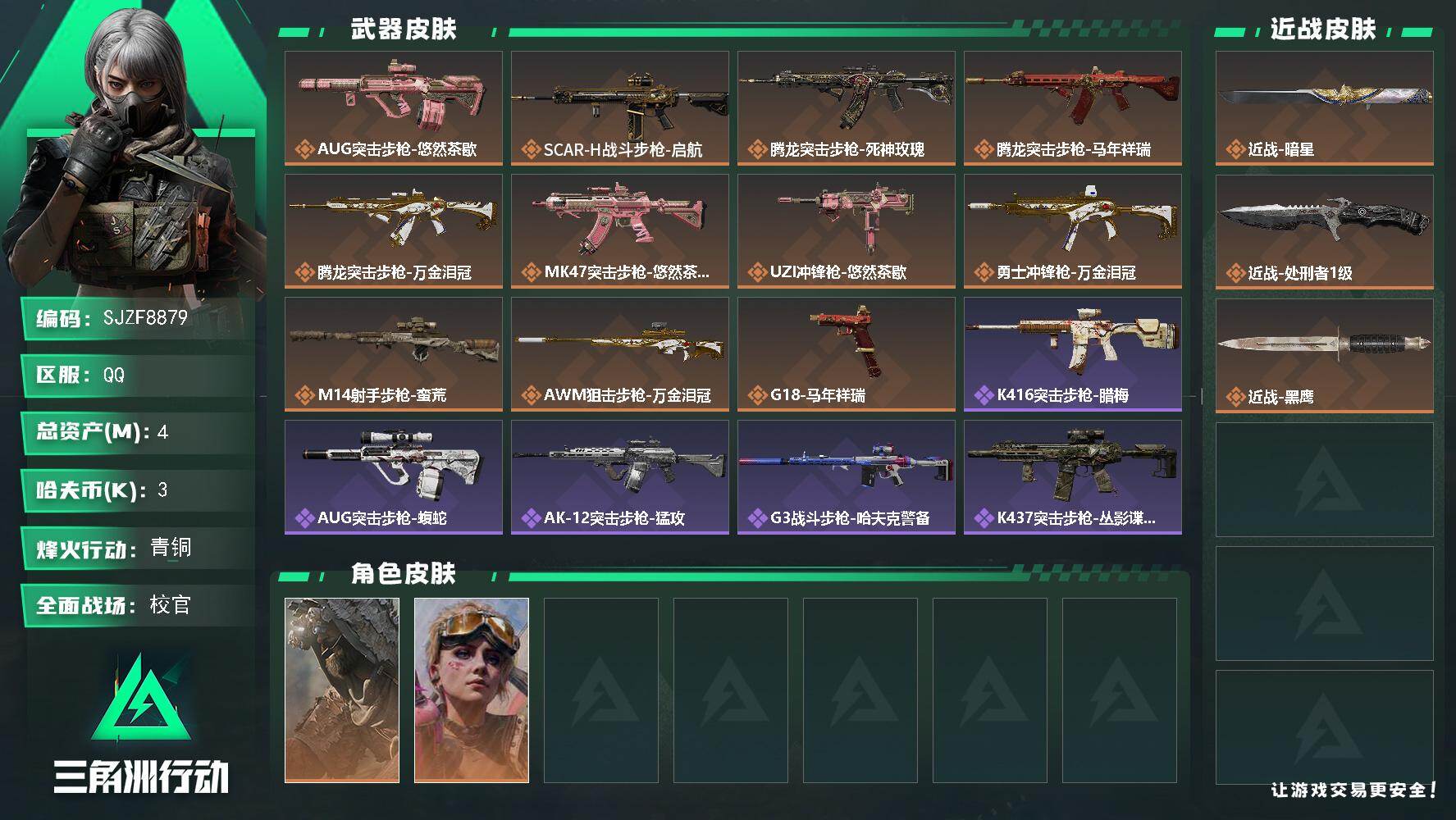 三角洲行动账号QQ【SJZF8879】总资产4M/哈夫币0万/传说近战数2/干员外观数2/传说枪皮数11/战场等级50/行动等级45/安全箱等时效性道具以游戏内数据为准，详情请看图/乌鲁鲁-荒原猎手/蛊-不羁人生/近