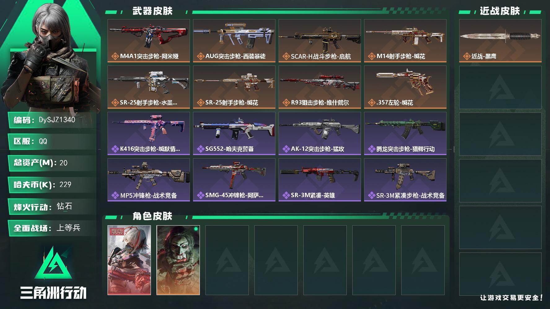 三角洲行动账号QQ20m总资产-229k哈夫币-59烽火等级-钻石-21战场等级-上等兵
【干员外观】：骇爪-维什戴尔，红狼-电锯惊魂
【近战皮肤】：近战-黑鹰
【传说外观】：M4A1突击步枪-阿米娅，AUG突击步枪