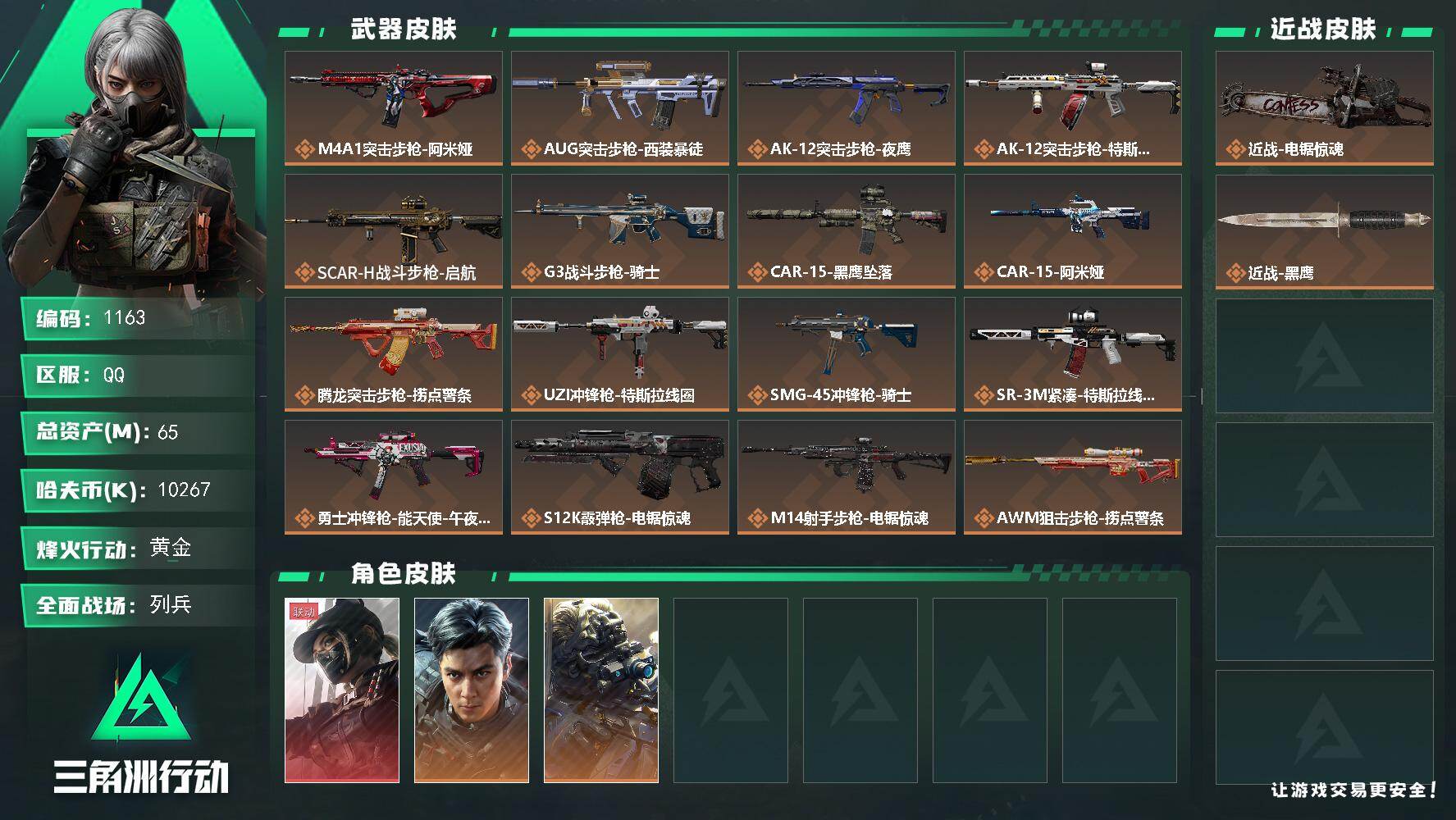 三角洲行动账号QQ【1163】【昊天同款皮肤号·黑天际线·顶级嘉豪·飞虎吴彦祖·2*3安全箱·65M总资产·1000万纯币·无名老祖夜鹰皮肤·时间会证明电锯刀皮】65m总资产-10267k哈夫币-60烽火等级-黄金-3