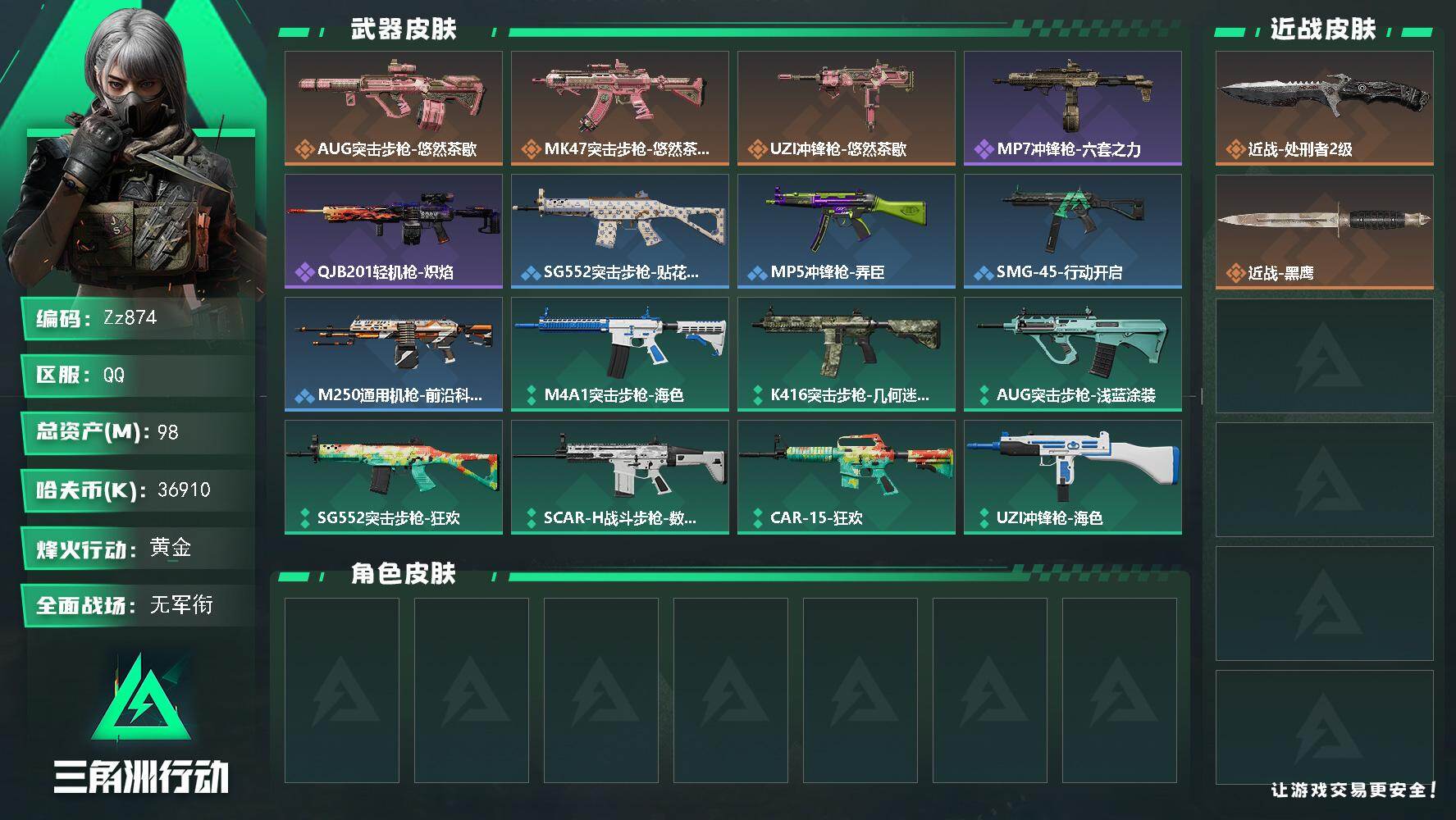 三角洲行动账号QQ【Zz874】98m总资产-36910k哈夫币-60烽火等级-黄金-1战场等级-无军衔
【近战皮肤】：近战-处刑者2级，近战-黑鹰
【传说外观】：AUG突击步枪-悠然茶歇，MK47突击步枪-悠然茶歇