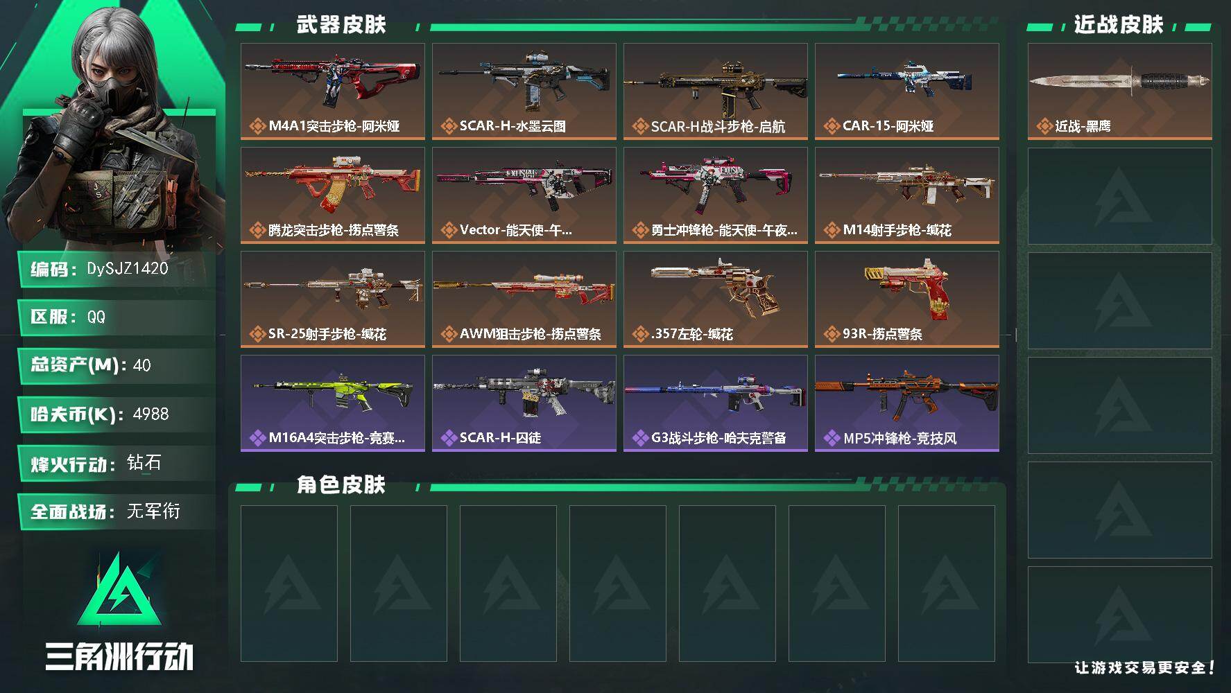 三角洲行动账号QQ40m总资产-4988k哈夫币-59烽火等级-钻石-1战场等级-无军衔
【近战皮肤】：近战-黑鹰
【传说外观】：M4A1突击步枪-阿米娅，SCAR-H战斗步枪-水墨云图，SCAR-H战斗步枪-启航，