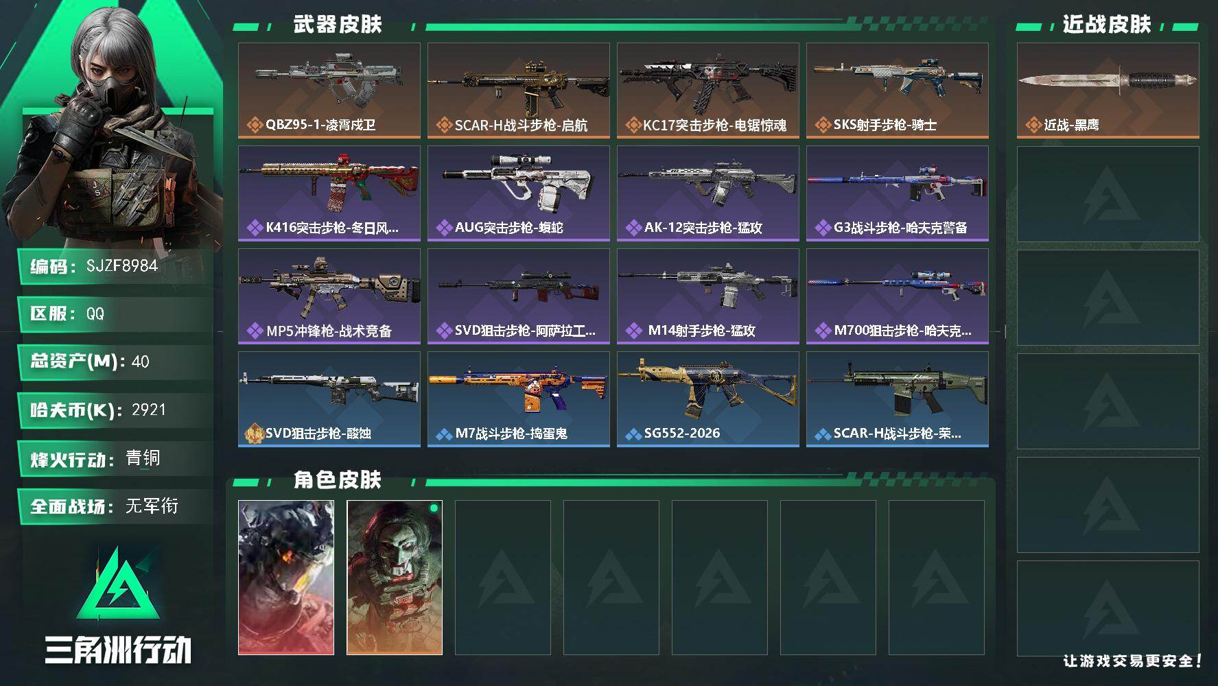 三角洲行动账号QQ【SJZF8984】总资产40M/哈夫币292万/干员外观数2/传说枪皮数4/战场等级2/行动等级60/安全箱等时效性道具以游戏内数据为准，详情请看图/威龙-凌霄戍卫/红狼-电锯惊魂/近战-黑鹰/Q